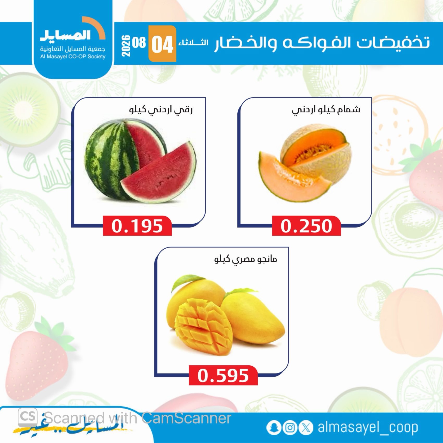 عروض جمعية المسايل التعاونية الثلاثاء ٤ أغسطس ٢٠٢٦ عروض الخضار والفواكه - جمعية المسايل التعاونية - الكويت - 4 اغسطس 2026 – 4 اغسطس 2026 - صفحة 5