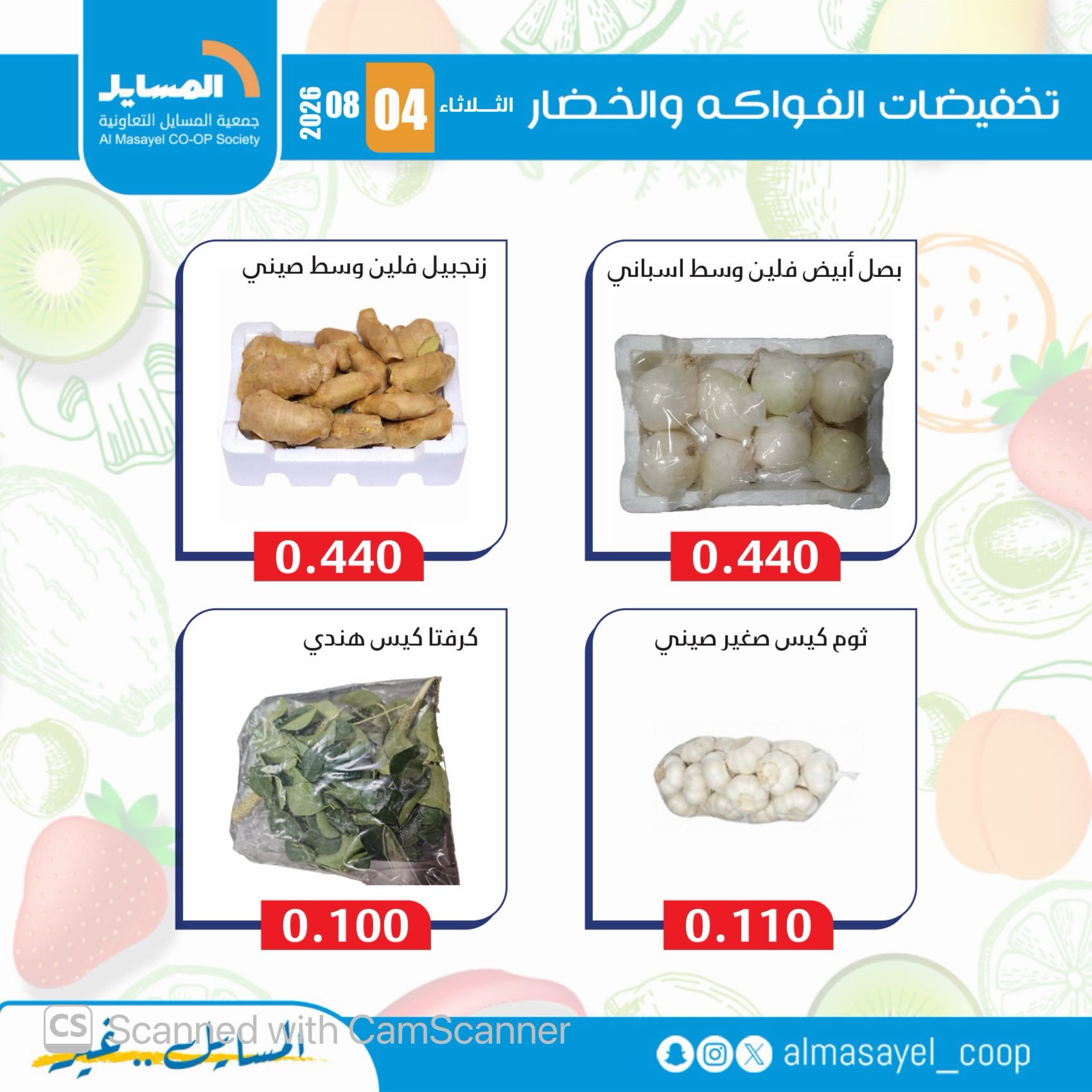 عروض جمعية المسايل التعاونية الثلاثاء ٤ أغسطس ٢٠٢٦ عروض الخضار والفواكه - جمعية المسايل التعاونية - الكويت - 4 اغسطس 2026 – 4 اغسطس 2026 - صفحة 2