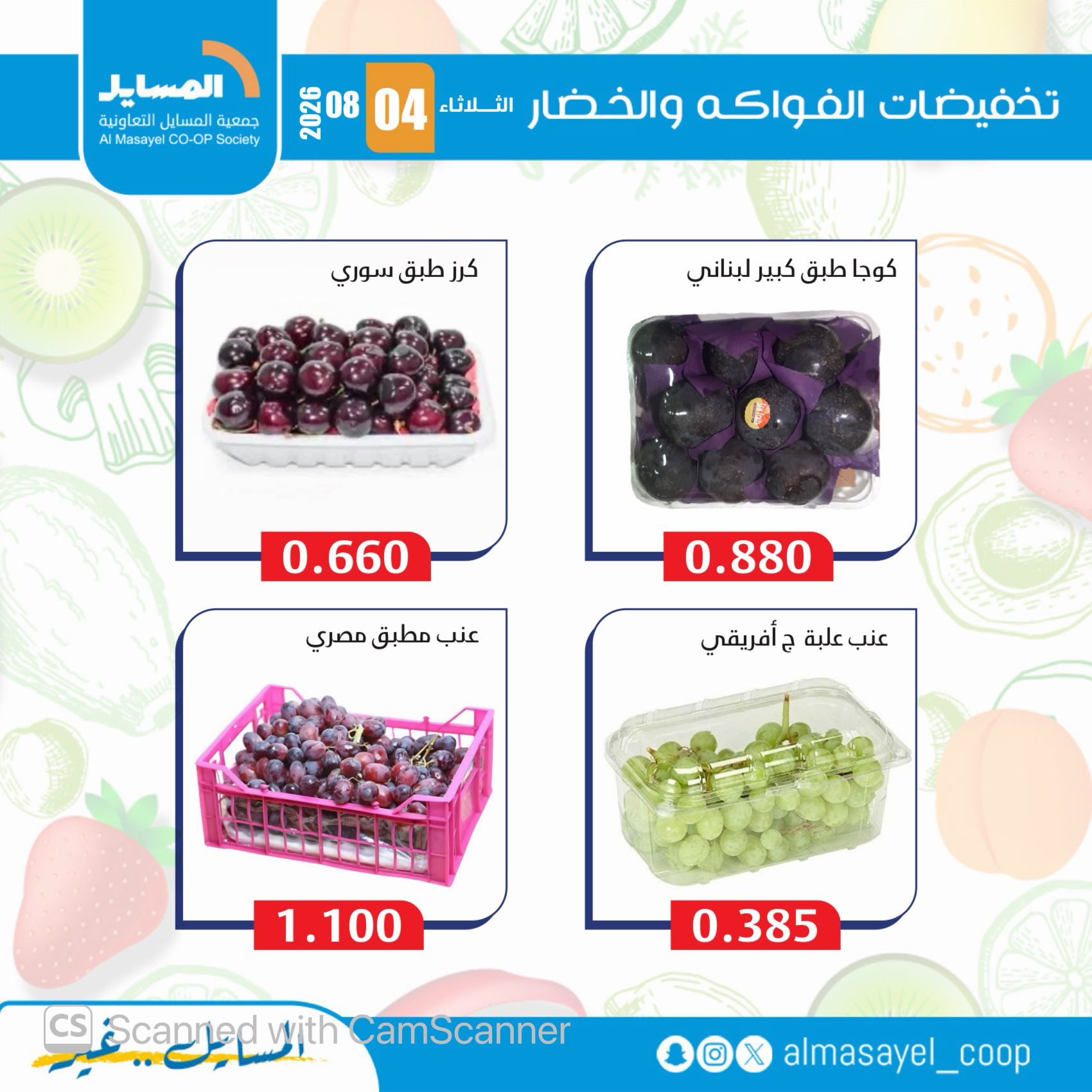 عروض جمعية المسايل التعاونية الثلاثاء ٤ أغسطس ٢٠٢٦ عروض الخضار والفواكه - جمعية المسايل التعاونية - الكويت - 4 اغسطس 2026 – 4 اغسطس 2026 - صفحة 8