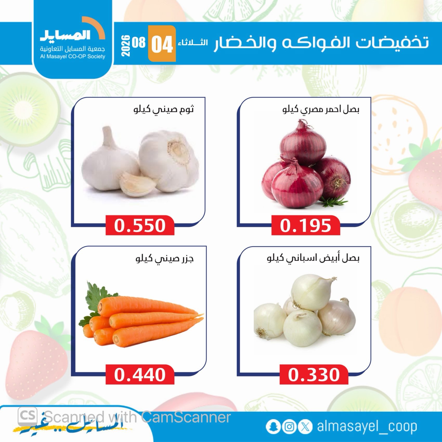 عروض جمعية المسايل التعاونية الثلاثاء ٤ أغسطس ٢٠٢٦ عروض الخضار والفواكه - جمعية المسايل التعاونية - الكويت - 4 اغسطس 2026 – 4 اغسطس 2026 - صفحة 13