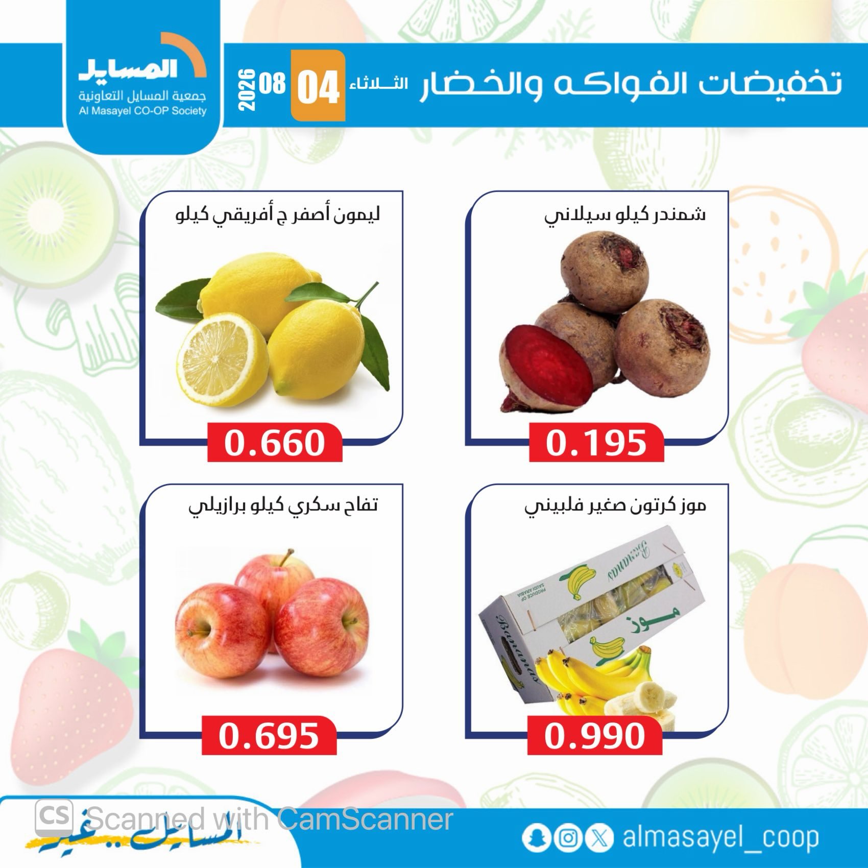 عروض جمعية المسايل التعاونية الثلاثاء ٤ أغسطس ٢٠٢٦ عروض الخضار والفواكه - جمعية المسايل التعاونية - الكويت - 4 اغسطس 2026 – 4 اغسطس 2026 - صفحة 3