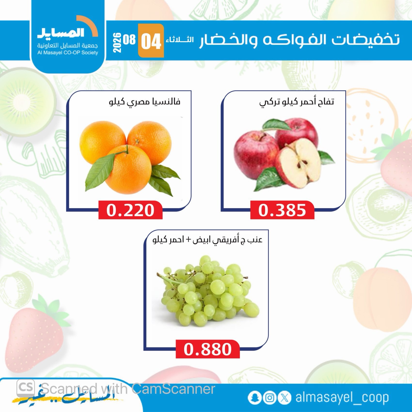عروض جمعية المسايل التعاونية الثلاثاء ٤ أغسطس ٢٠٢٦ عروض الخضار والفواكه - جمعية المسايل التعاونية - الكويت - 4 اغسطس 2026 – 4 اغسطس 2026 - صفحة 14