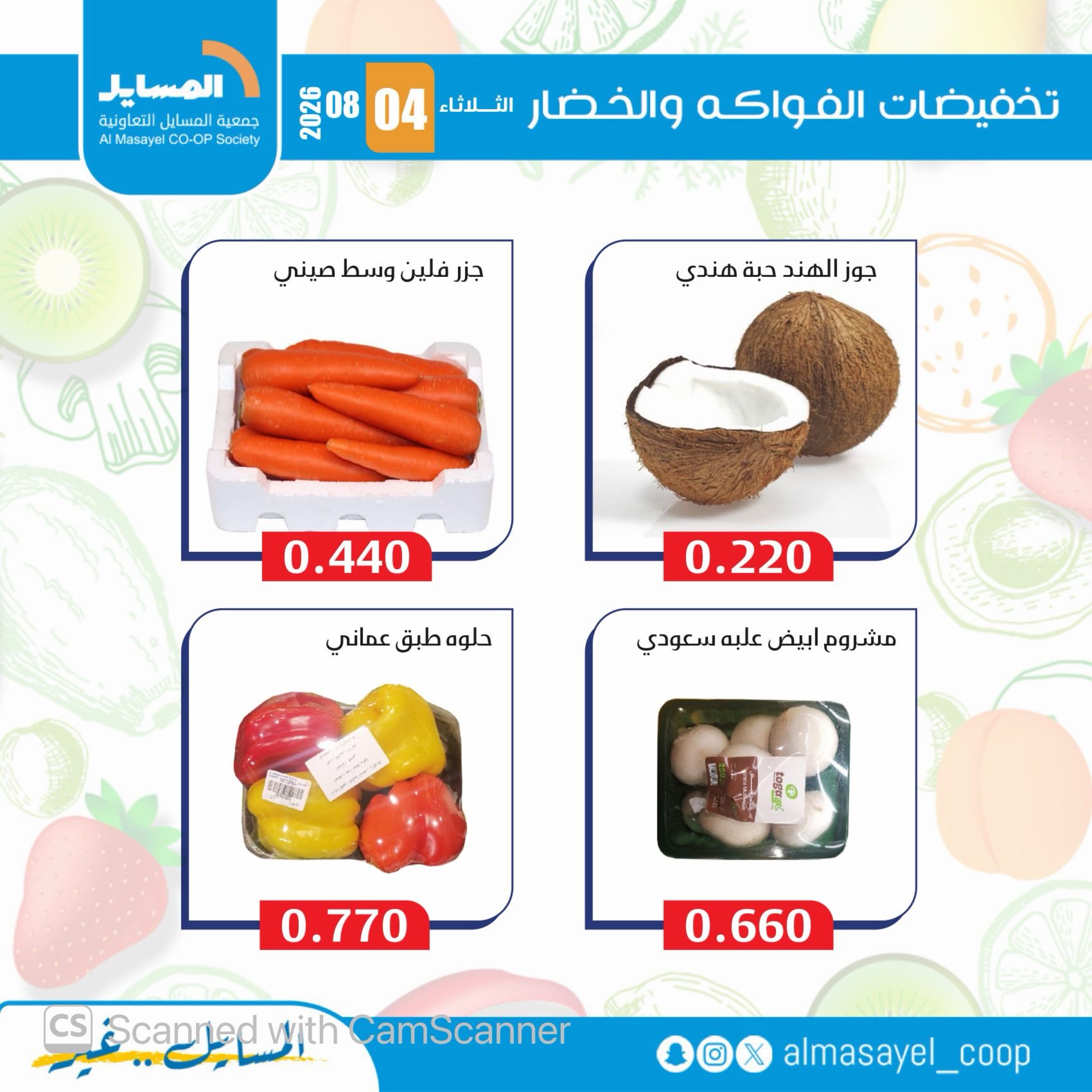 عروض جمعية المسايل التعاونية الثلاثاء ٤ أغسطس ٢٠٢٦ عروض الخضار والفواكه - جمعية المسايل التعاونية - الكويت - 4 اغسطس 2026 – 4 اغسطس 2026 - صفحة 4