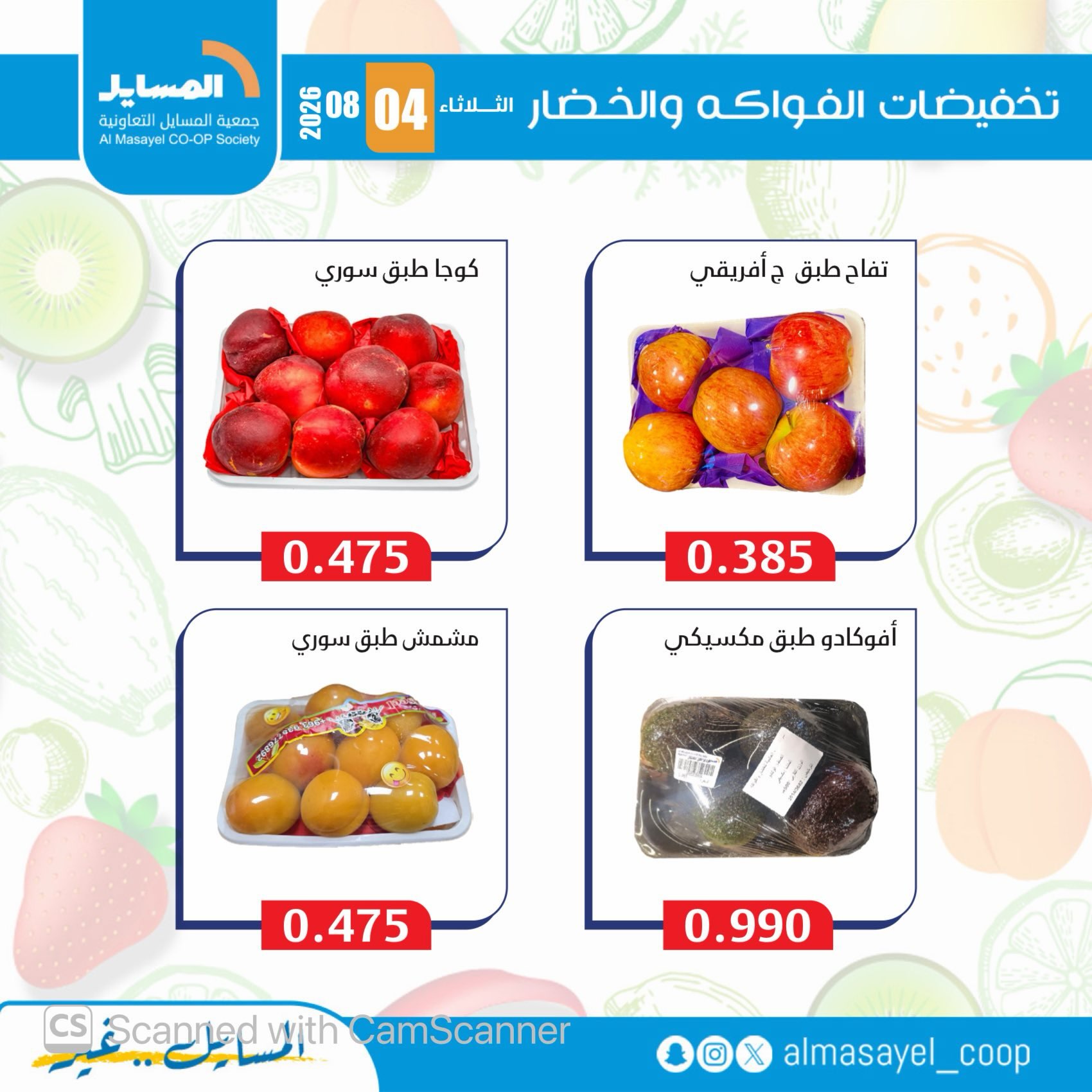 عروض جمعية المسايل التعاونية الثلاثاء ٤ أغسطس ٢٠٢٦ عروض الخضار والفواكه - جمعية المسايل التعاونية - الكويت - 4 اغسطس 2026 – 4 اغسطس 2026 - صفحة 12