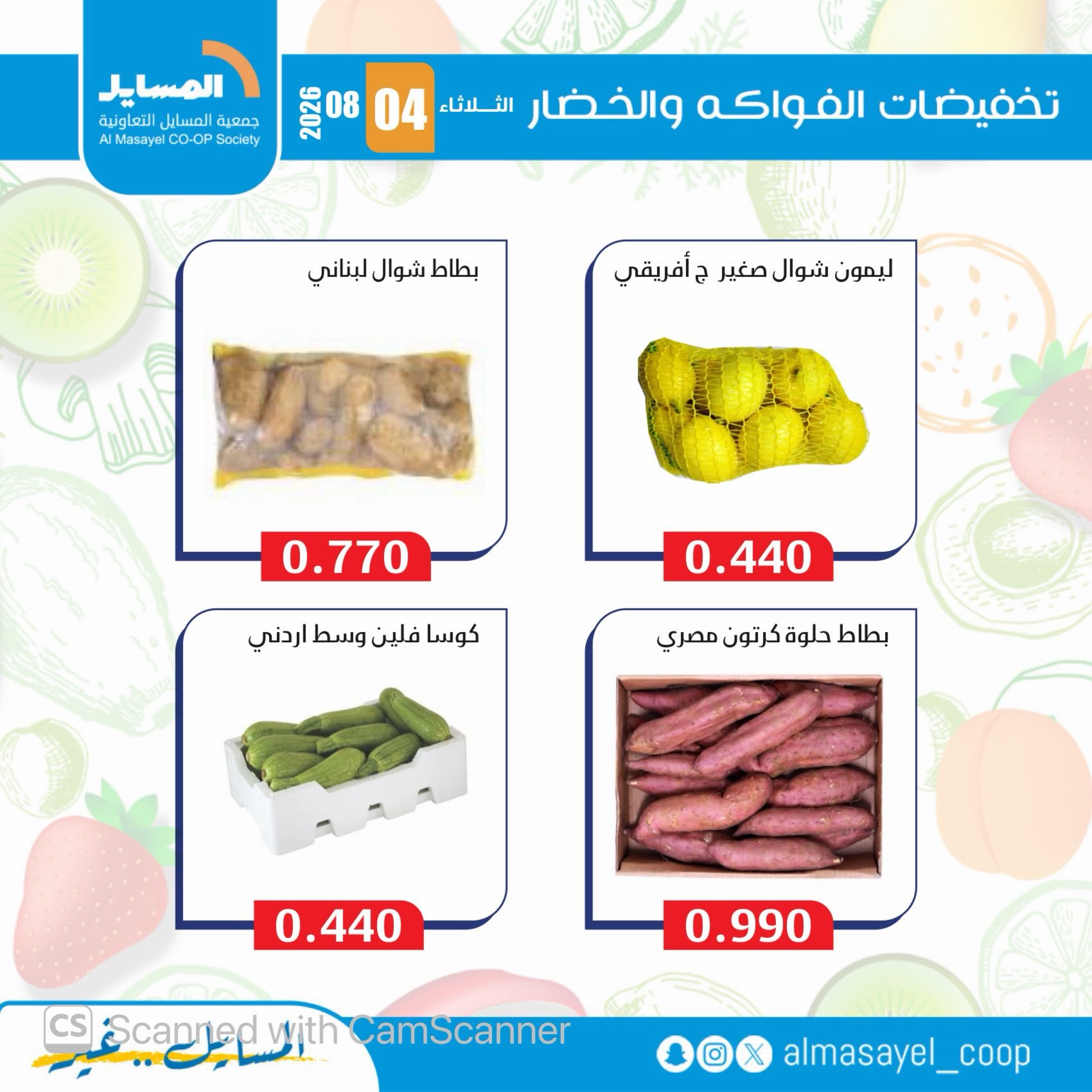 عروض جمعية المسايل التعاونية الثلاثاء ٤ أغسطس ٢٠٢٦ عروض الخضار والفواكه - جمعية المسايل التعاونية - الكويت - 4 اغسطس 2026 – 4 اغسطس 2026 - صفحة 11