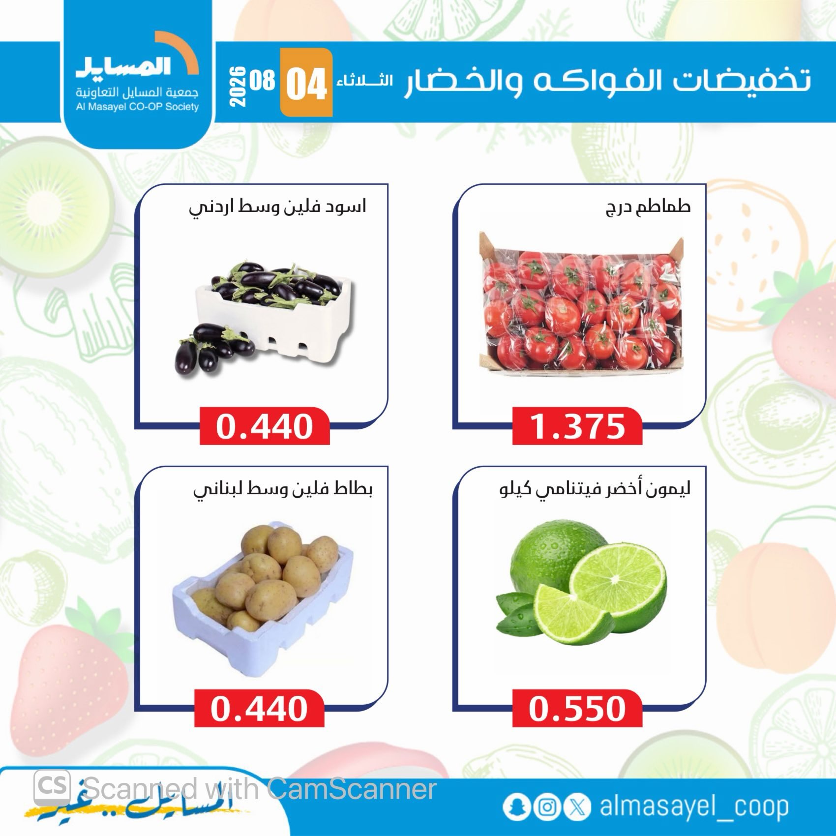 عروض جمعية المسايل التعاونية الثلاثاء ٤ أغسطس ٢٠٢٦ عروض الخضار والفواكه - جمعية المسايل التعاونية - الكويت - 4 اغسطس 2026 – 4 اغسطس 2026 - صفحة 6