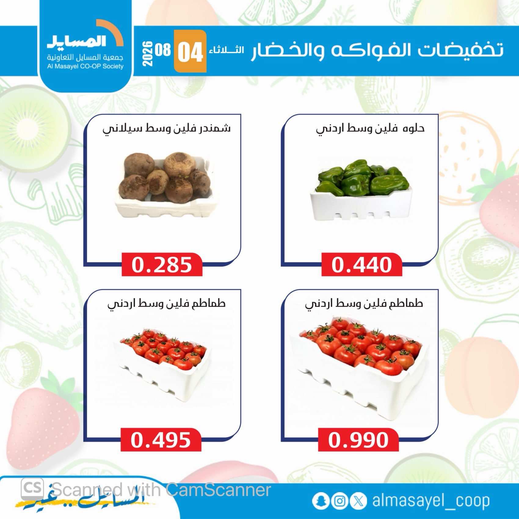 عروض جمعية المسايل التعاونية الثلاثاء ٤ أغسطس ٢٠٢٦ عروض الخضار والفواكه - جمعية المسايل التعاونية - الكويت - 4 اغسطس 2026 – 4 اغسطس 2026 - صفحة 7