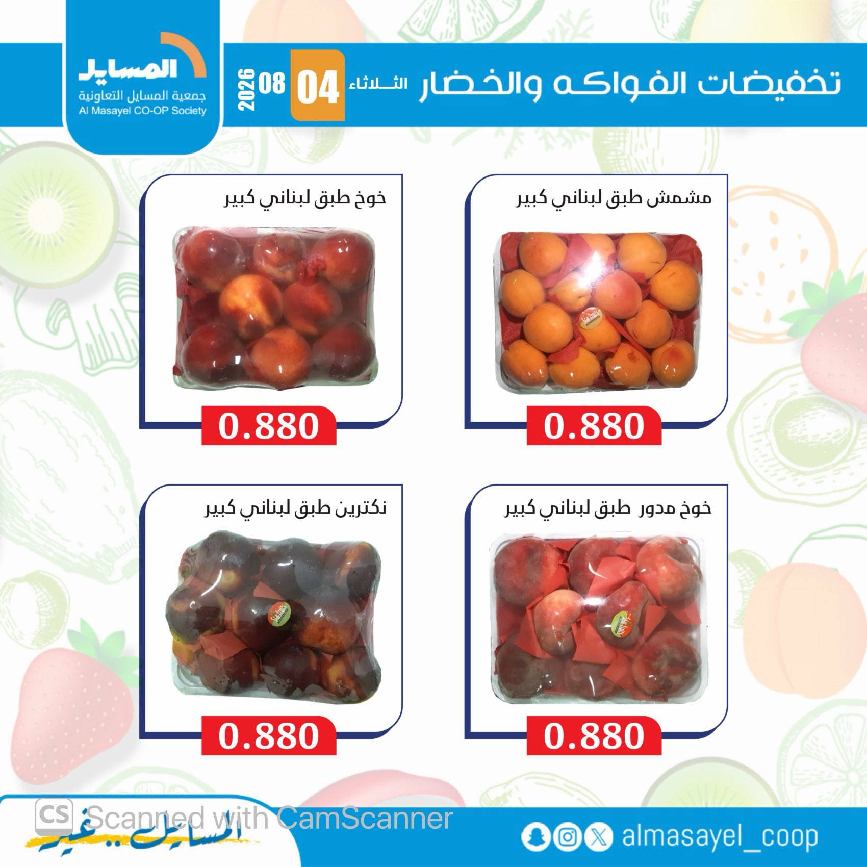 عروض جمعية المسايل التعاونية الثلاثاء ٤ أغسطس ٢٠٢٦ عروض الخضار والفواكه - جمعية المسايل التعاونية - الكويت - 4 اغسطس 2026 – 4 اغسطس 2026 - صفحة 15