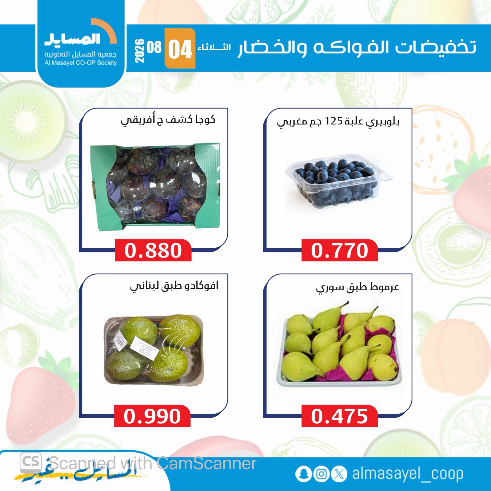 عروض جمعية المسايل التعاونية الثلاثاء ٤ أغسطس ٢٠٢٦ عروض الخضار والفواكه - جمعية المسايل التعاونية - الكويت - 4 اغسطس 2026 – 4 اغسطس 2026 - صفحة 10