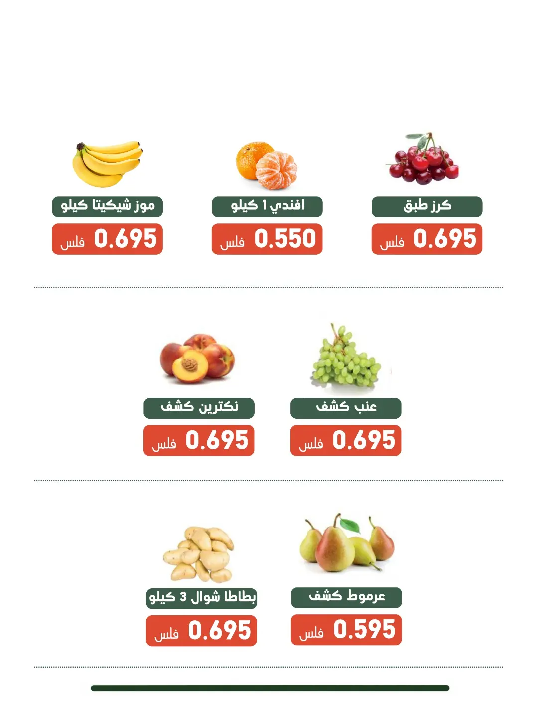 عروض جمعية الأندلس والرقعى التعاونية الثلاثاء ٤ أغسطس ٢٠٢٦ مهرجان الخضار والفاكهة - جمعية الأندلس والرقعى التعاونية - الكويت - 4 اغسطس 2026 – 4 اغسطس 2026 - صفحة 5