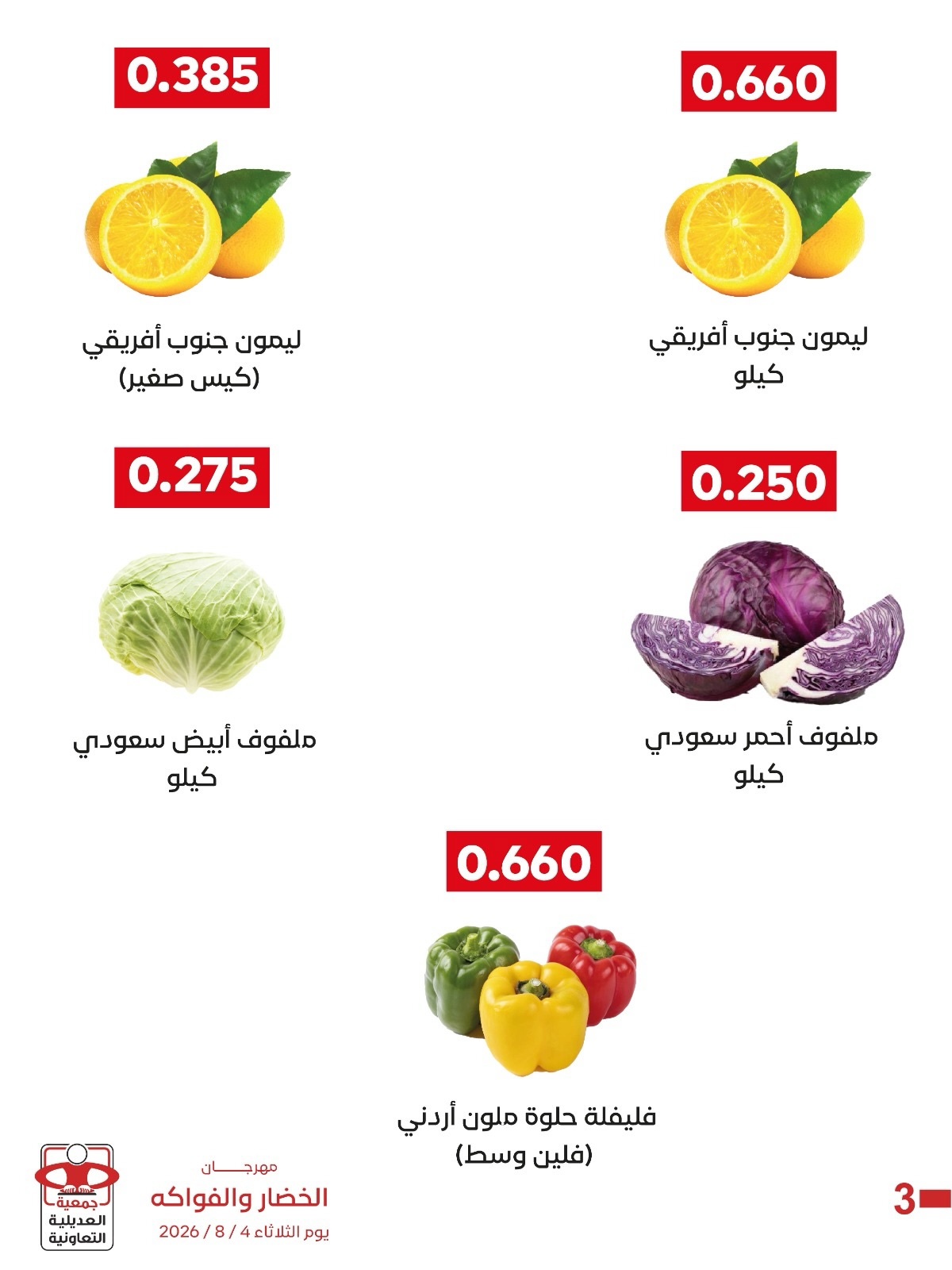 Adiliya coop offers Tuesday 4 August 2026 Vegetable and Fruit Festival - Adiliya coop - Kuwait - 4 August 2026 – 4 August 2026 - Page 4