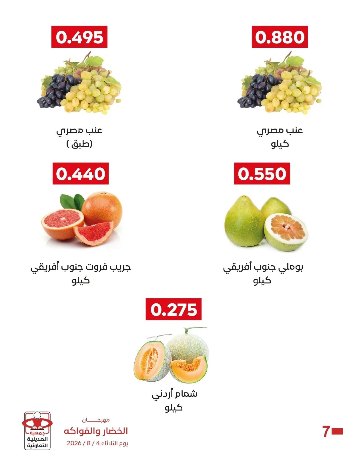Adiliya coop offers Tuesday 4 August 2026 Vegetable and Fruit Festival - Adiliya coop - Kuwait - 4 August 2026 – 4 August 2026 - Page 8