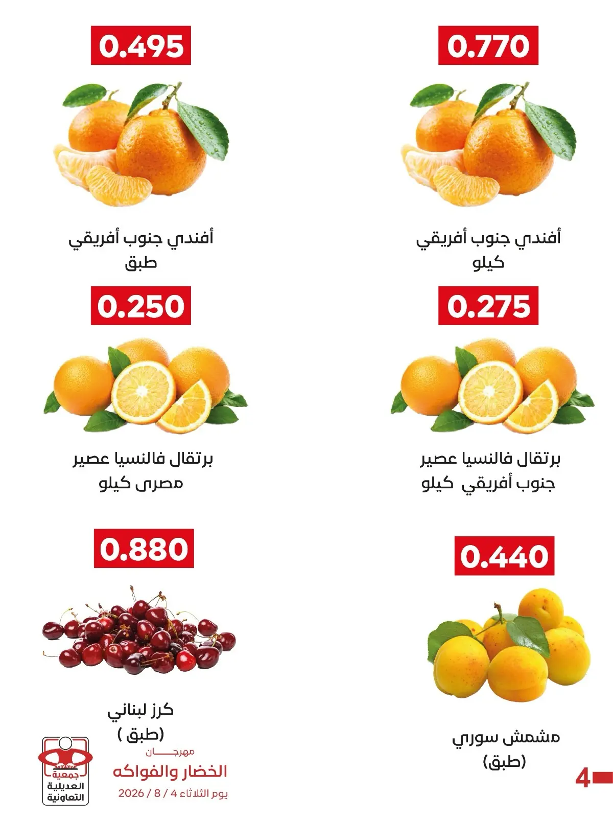 Adiliya coop offers Tuesday 4 August 2026 Vegetable and Fruit Festival - Adiliya coop - Kuwait - 4 August 2026 – 4 August 2026 - Page 2