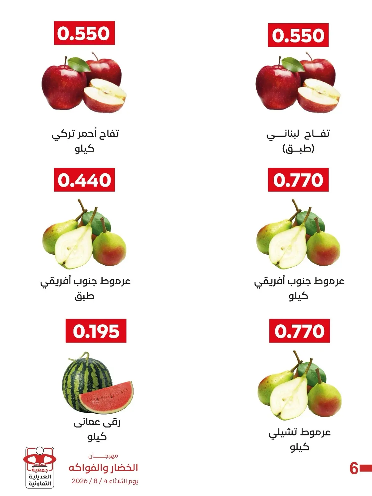 Adiliya coop offers Tuesday 4 August 2026 Vegetable and Fruit Festival - Adiliya coop - Kuwait - 4 August 2026 – 4 August 2026 - Page 6