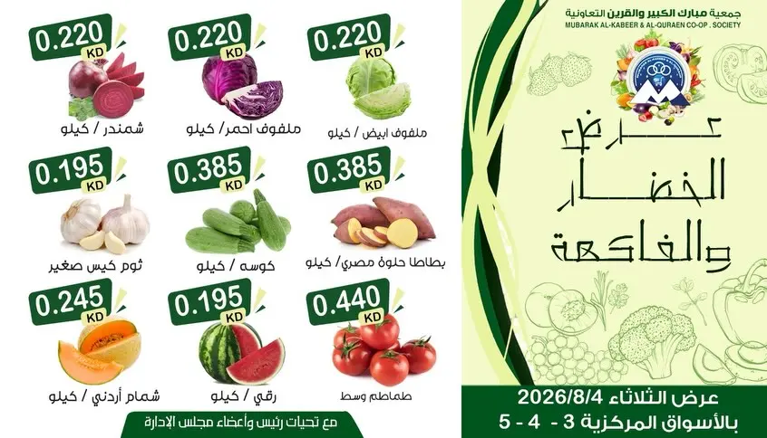 Offres Coopérative Moubarak Al Qurain seulement mardi 4 août 2026 Offre de fruits et légumes - Coopérative Moubarak Al Qurain - Koweït - 4 aout 2026 – 4 aout 2026 - Page 2