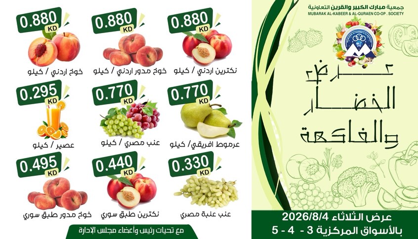 Offres Coopérative Moubarak Al Qurain seulement mardi 4 août 2026 Offre de fruits et légumes - Coopérative Moubarak Al Qurain - Koweït - 4 aout 2026 – 4 aout 2026 - Page 4