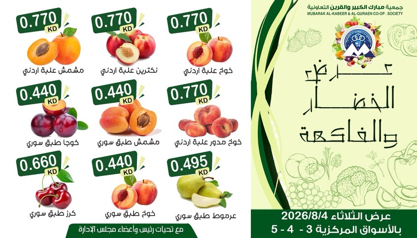 Offres Coopérative Moubarak Al Qurain seulement mardi 4 août 2026 Offre de fruits et légumes - Coopérative Moubarak Al Qurain - Koweït - 4 aout 2026 – 4 aout 2026 - Page 3