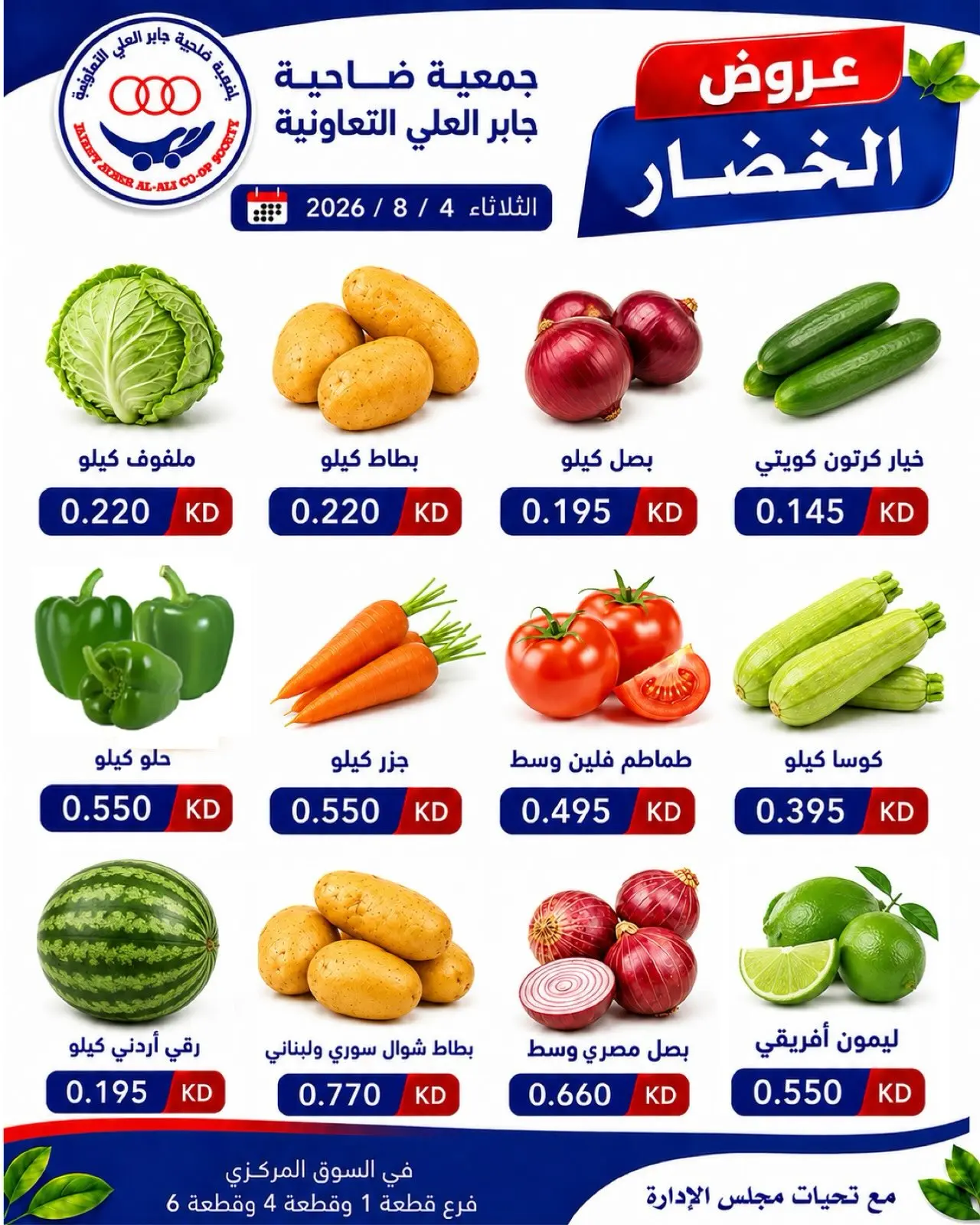 عروض جمعية جابر العلى التعاونية الكويت الثلاثاء ٤ أغسطس ٢٠٢٦ عروض الخضار والفاكهة - جمعية جابر العلى التعاونية - الكويت - 4 اغسطس 2026 – 4 اغسطس 2026 - صفحة 2