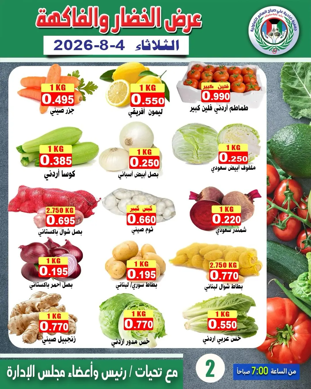 عروض جمعية على صباح السالم الكويت الثلاثاء ٤ أغسطس ٢٠٢٦ عرض الخضار والفاكهة - جمعية على صباح السالم - الكويت - 4 اغسطس 2026 – 4 اغسطس 2026 - صفحة 2