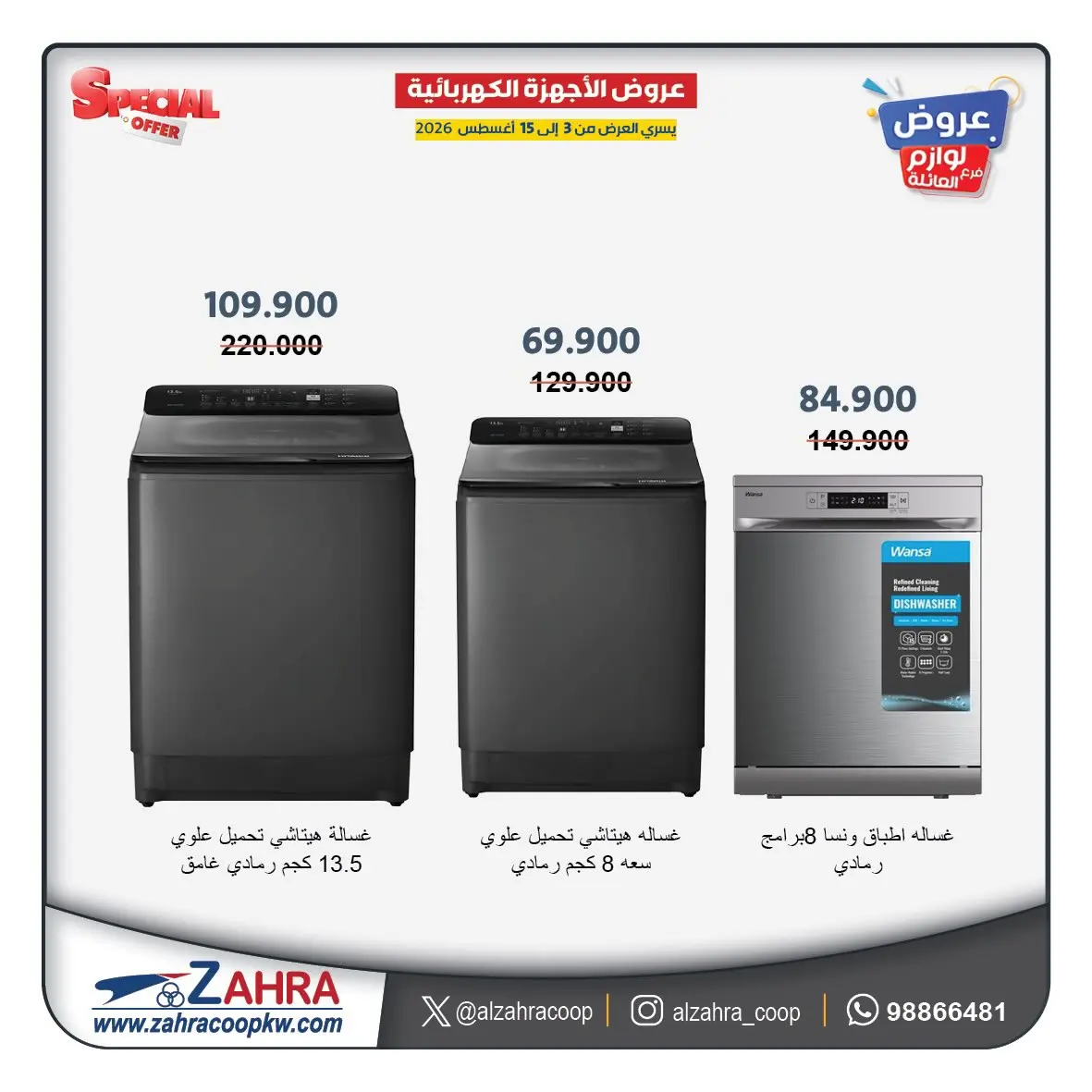 عروض جمعية الزهراء التعاونية من ٣ حتى ١٥ أغسطس ٢٠٢٦ عروض لوازم العائلة - جمعية الزهراء التعاونية - الكويت - 3 اغسطس 2026 – 15 اغسطس 2026 - صفحة 8