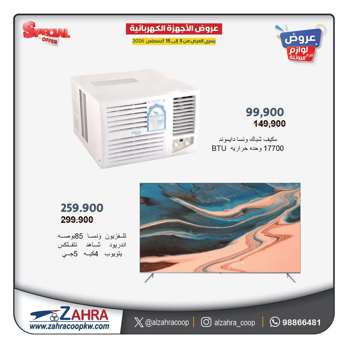 عروض جمعية الزهراء التعاونية من ٣ حتى ١٥ أغسطس ٢٠٢٦ عروض لوازم العائلة - جمعية الزهراء التعاونية - الكويت - 3 اغسطس 2026 – 15 اغسطس 2026 - صفحة 3