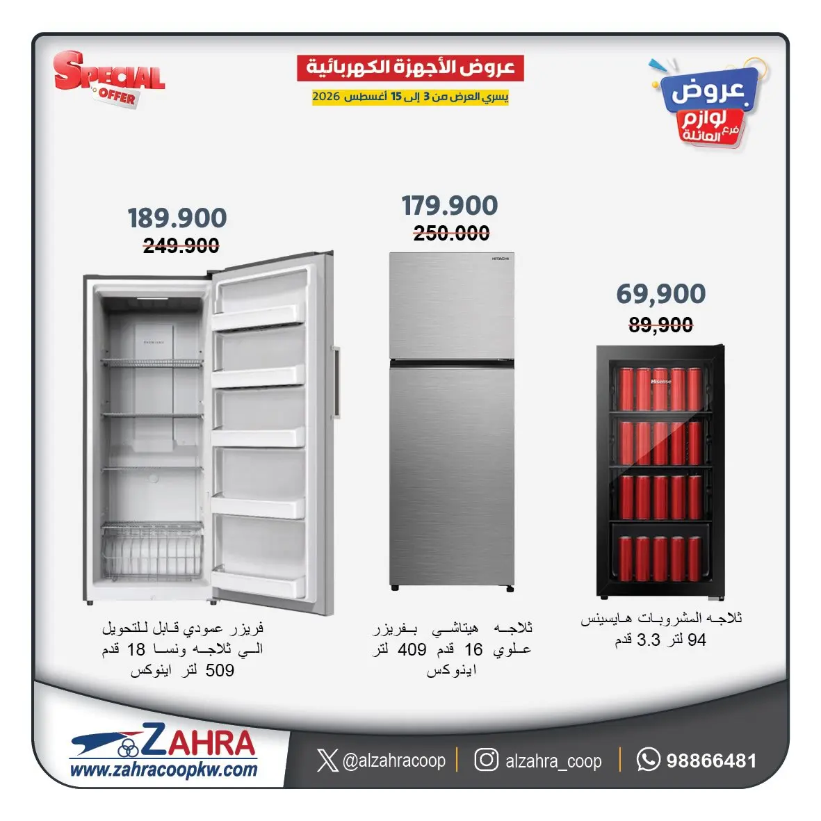 عروض جمعية الزهراء التعاونية من ٣ حتى ١٥ أغسطس ٢٠٢٦ عروض لوازم العائلة - جمعية الزهراء التعاونية - الكويت - 3 اغسطس 2026 – 15 اغسطس 2026 - صفحة 7