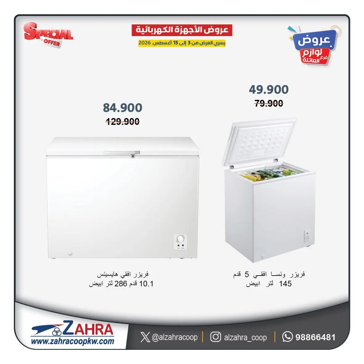عروض جمعية الزهراء التعاونية من ٣ حتى ١٥ أغسطس ٢٠٢٦ عروض لوازم العائلة - جمعية الزهراء التعاونية - الكويت - 3 اغسطس 2026 – 15 اغسطس 2026 - صفحة 6