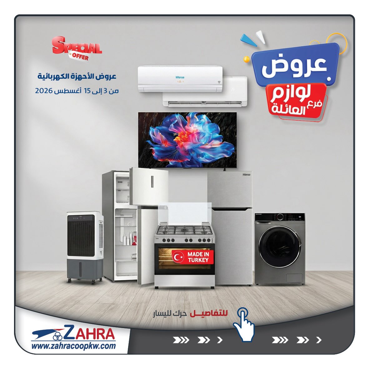 عروض جمعية الزهراء التعاونية من ٣ حتى ١٥ أغسطس ٢٠٢٦ عروض لوازم العائلة - صفحة 1