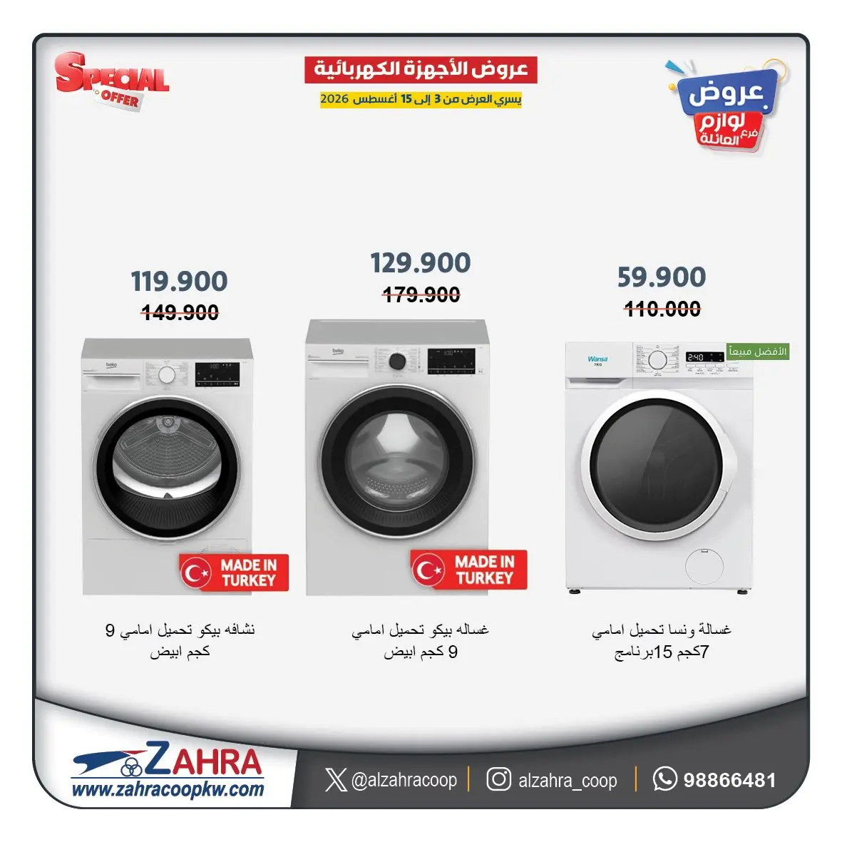 عروض جمعية الزهراء التعاونية من ٣ حتى ١٥ أغسطس ٢٠٢٦ عروض لوازم العائلة - جمعية الزهراء التعاونية - الكويت - 3 اغسطس 2026 – 15 اغسطس 2026 - صفحة 2
