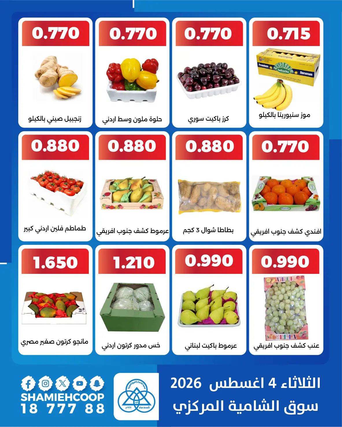 Ofertas de cooperativa shamieh martes 4 agosto 2026 Ofertas de frutas y verduras - cooperativa shamieh - Kuwait - 4 agosto 2026 – 4 agosto 2026 - Página 4