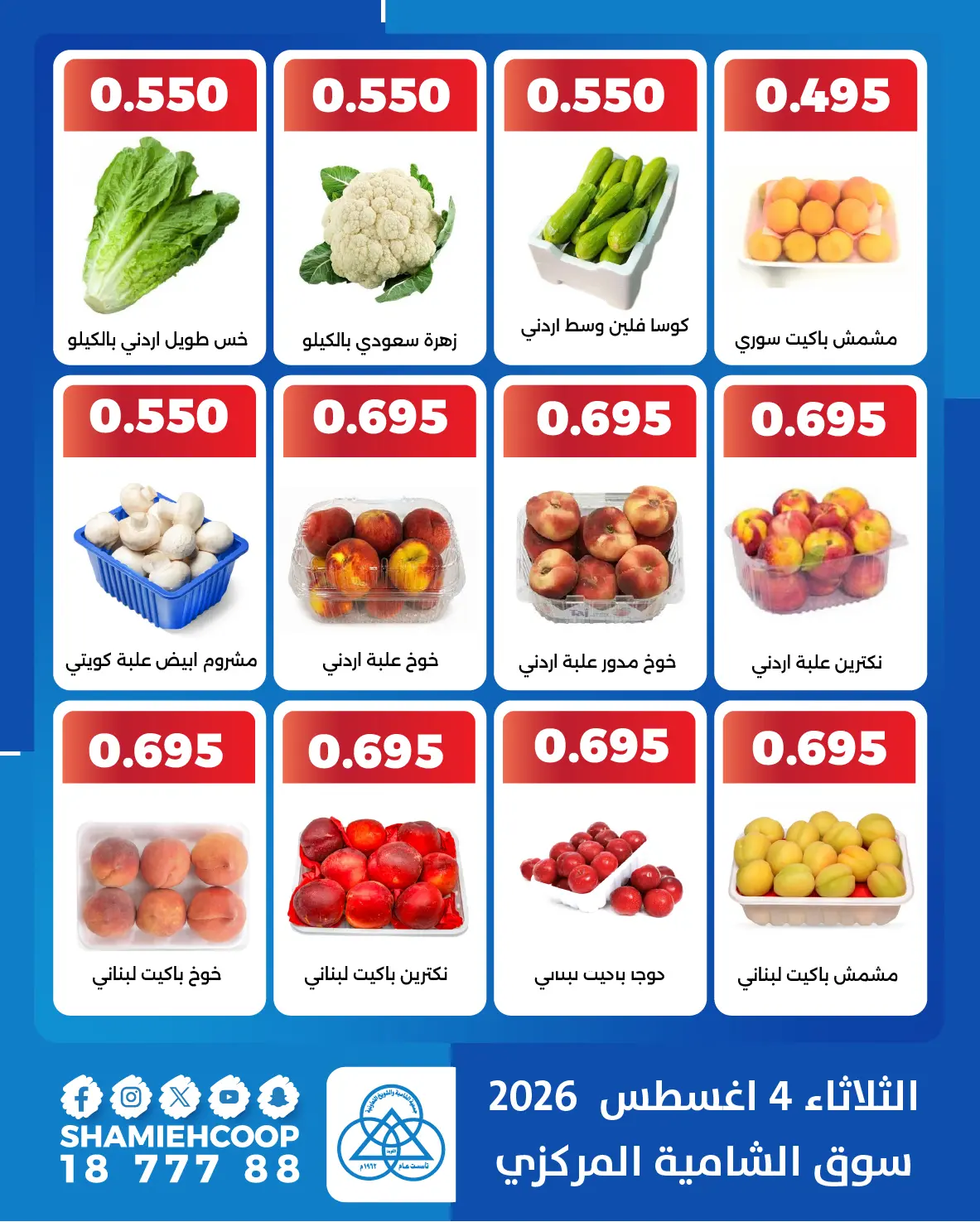 Ofertas de cooperativa shamieh martes 4 agosto 2026 Ofertas de frutas y verduras - cooperativa shamieh - Kuwait - 4 agosto 2026 – 4 agosto 2026 - Página 3