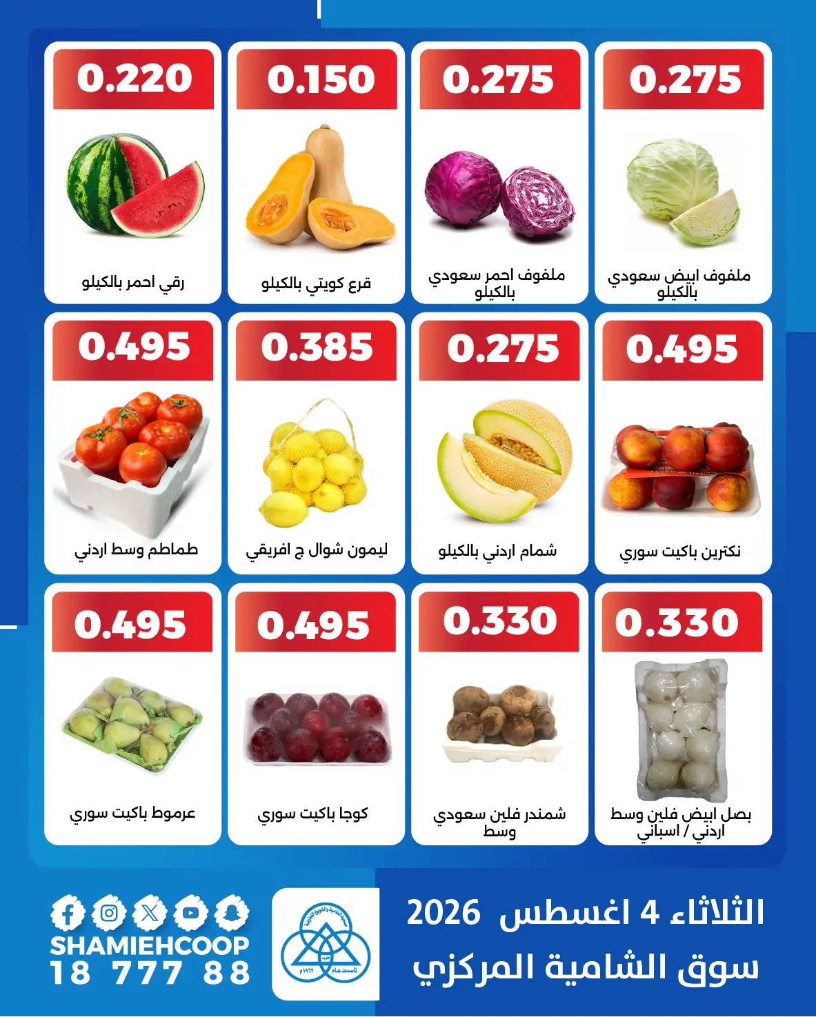 Ofertas de cooperativa shamieh martes 4 agosto 2026 Ofertas de frutas y verduras - cooperativa shamieh - Kuwait - 4 agosto 2026 – 4 agosto 2026 - Página 2