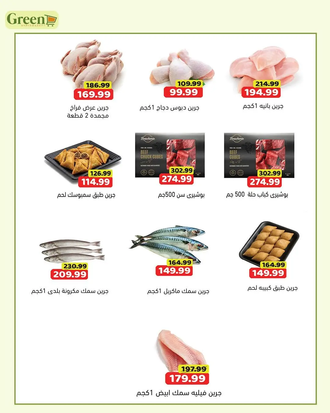 عروض جرين هايبر مصر من ٣ حتى ٧ أغسطس ٢٠٢٦ عروض اللحمة والدواجن والسمك - جرين هايبر - مصر - 3 اغسطس 2026 – 7 اغسطس 2026 - صفحة 3