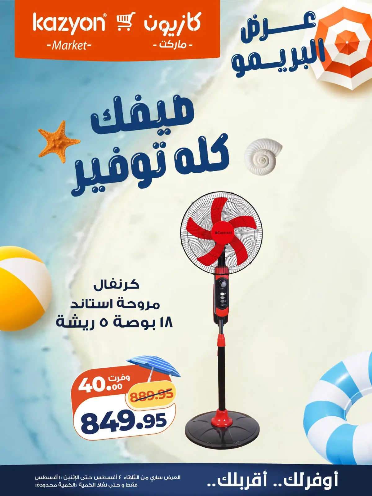 عروض كازيون ماركت مصر من ٤ حتى ١٠ أغسطس ٢٠٢٦ عرض البريمو - كازيون ماركت - مصر - 4 اغسطس 2026 – 10 اغسطس 2026 - صفحة 2