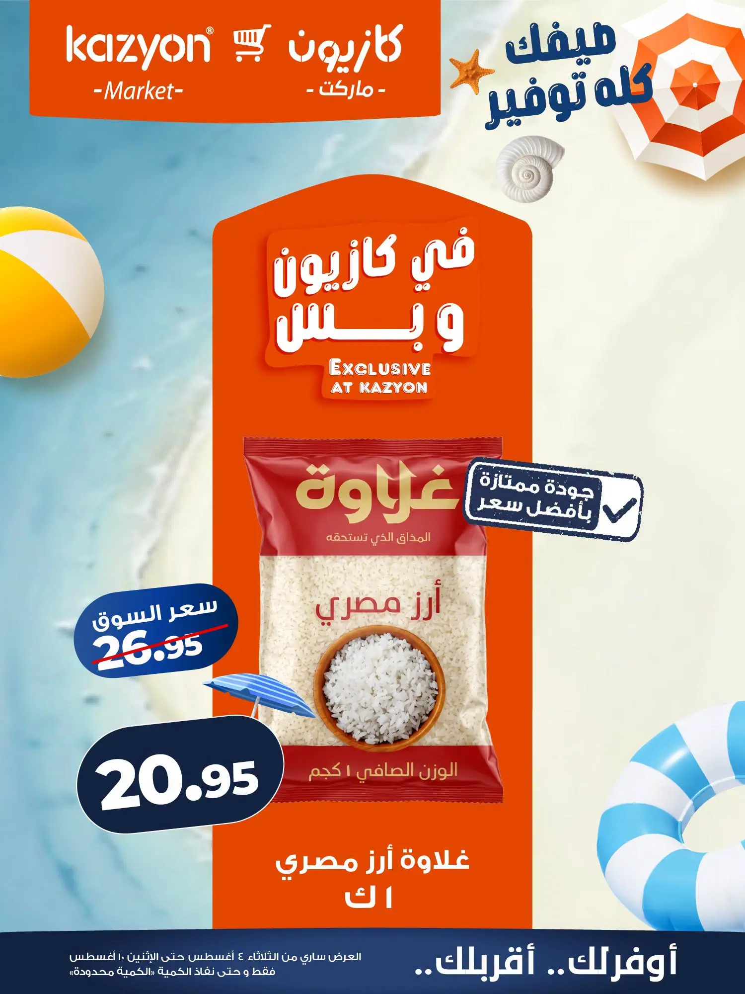 عروض كازيون ماركت مصر من ٤ حتى ١٠ أغسطس ٢٠٢٦ عرض التلات - كازيون ماركت - مصر - 4 اغسطس 2026 – 10 اغسطس 2026 - صفحة 8