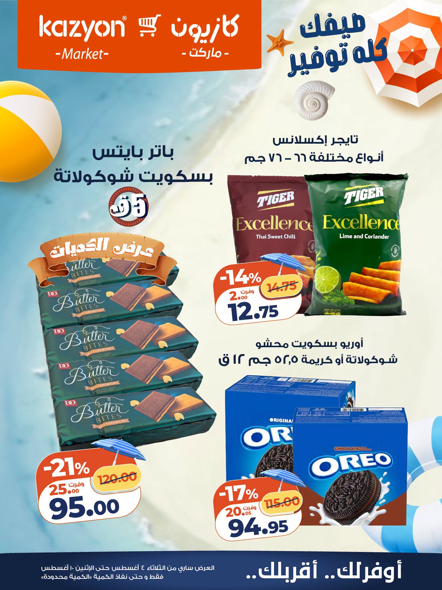 عروض كازيون ماركت مصر من ٤ حتى ١٠ أغسطس ٢٠٢٦ عرض التلات - كازيون ماركت - مصر - 4 اغسطس 2026 – 10 اغسطس 2026 - صفحة 22