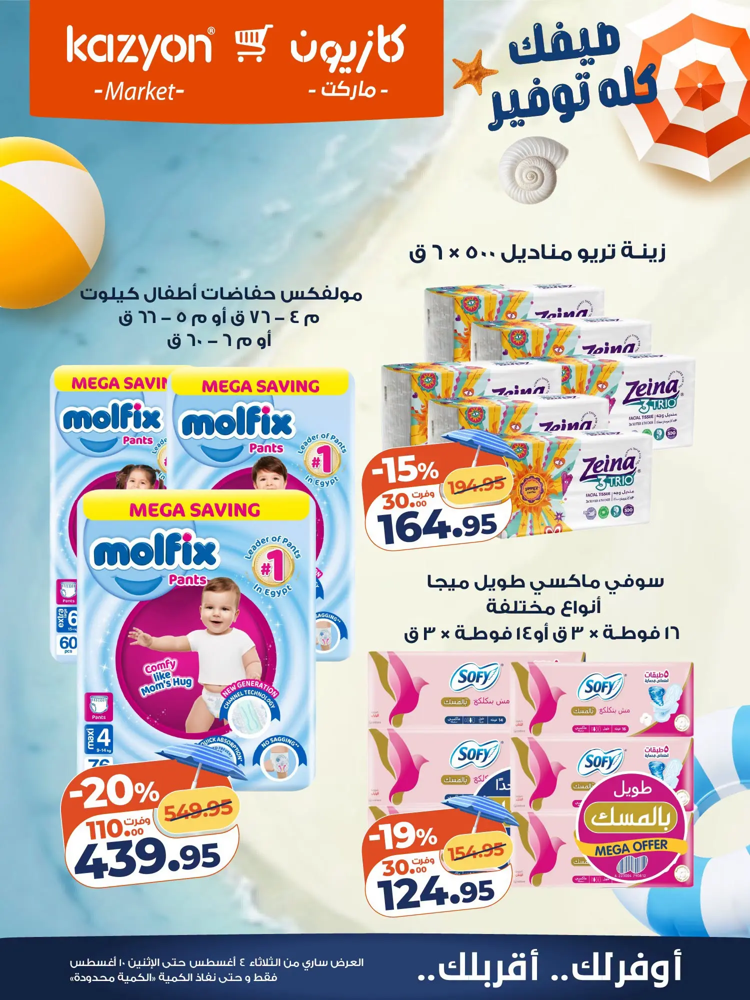 عروض كازيون ماركت مصر من ٤ حتى ١٠ أغسطس ٢٠٢٦ عرض التلات - كازيون ماركت - مصر - 4 اغسطس 2026 – 10 اغسطس 2026 - صفحة 25