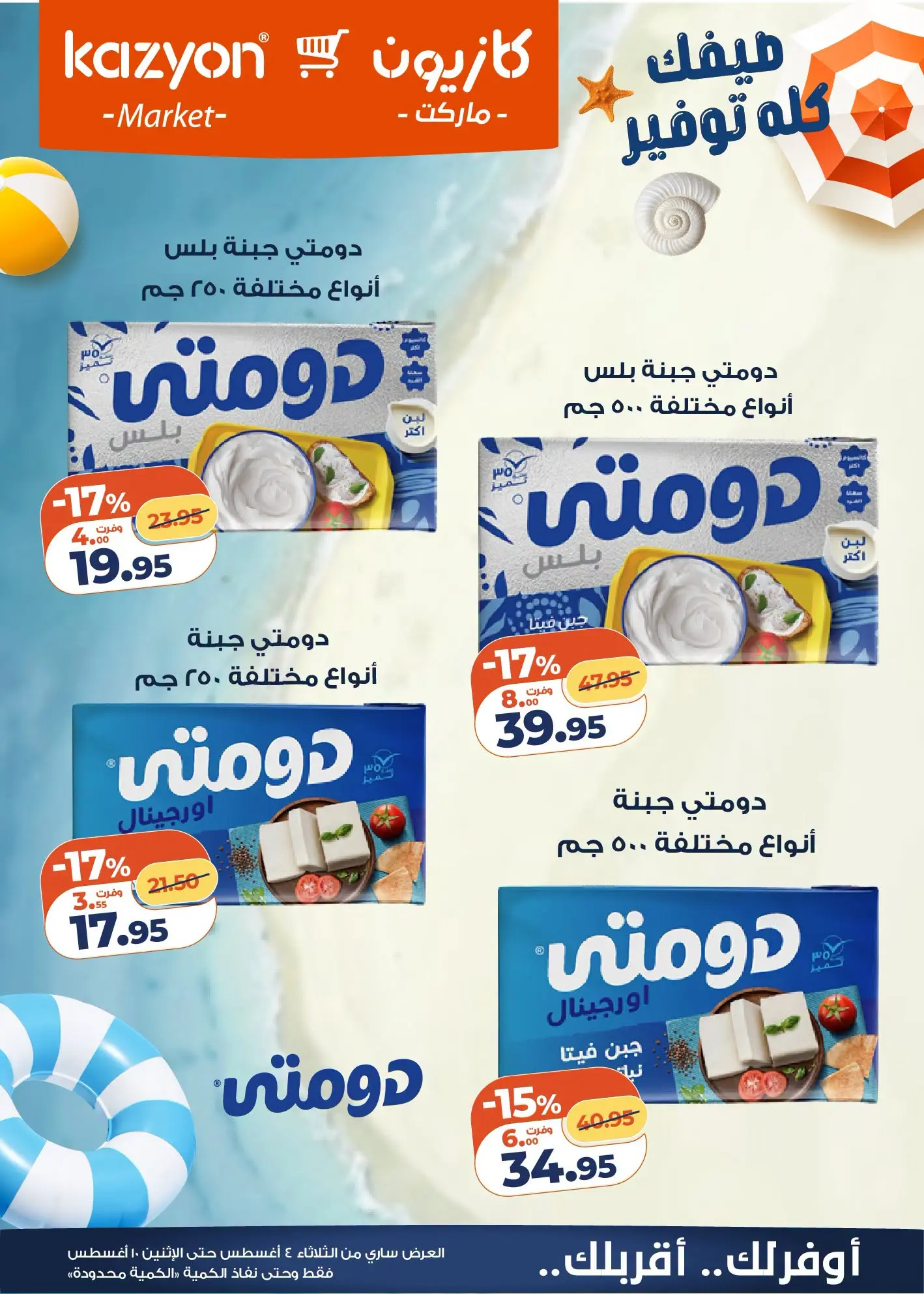 عروض كازيون ماركت مصر من ٤ حتى ١٠ أغسطس ٢٠٢٦ عرض التلات - كازيون ماركت - مصر - 4 اغسطس 2026 – 10 اغسطس 2026 - صفحة 6