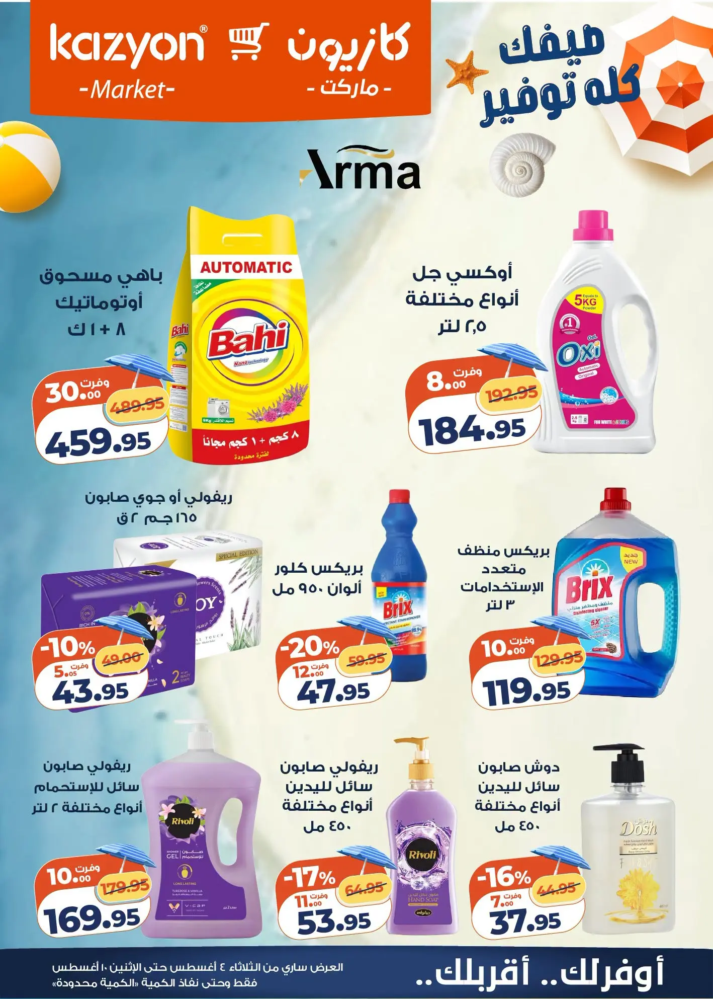 عروض كازيون ماركت مصر من ٤ حتى ١٠ أغسطس ٢٠٢٦ عرض التلات - كازيون ماركت - مصر - 4 اغسطس 2026 – 10 اغسطس 2026 - صفحة 5