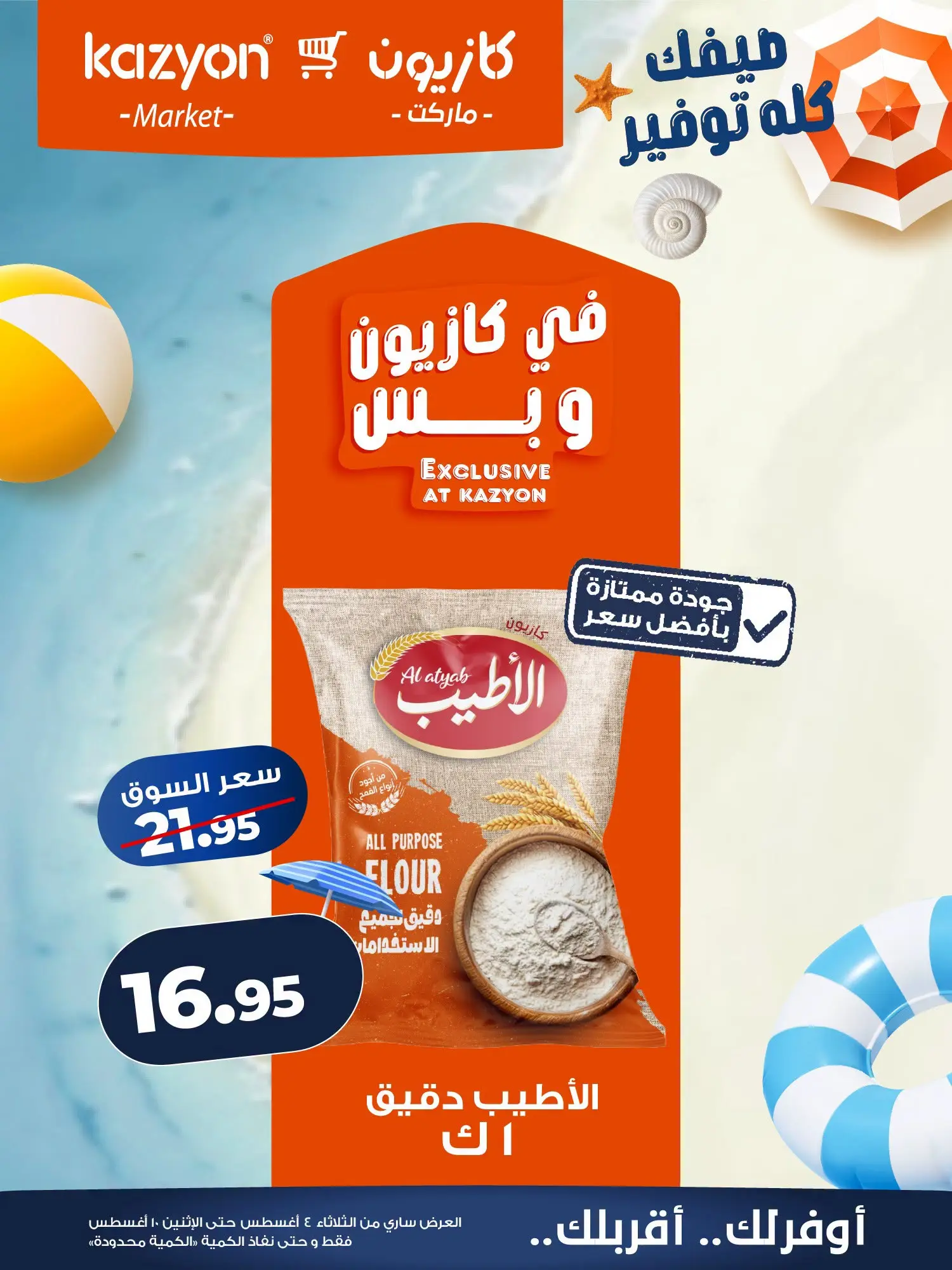 عروض كازيون ماركت مصر من ٤ حتى ١٠ أغسطس ٢٠٢٦ عرض التلات - كازيون ماركت - مصر - 4 اغسطس 2026 – 10 اغسطس 2026 - صفحة 14