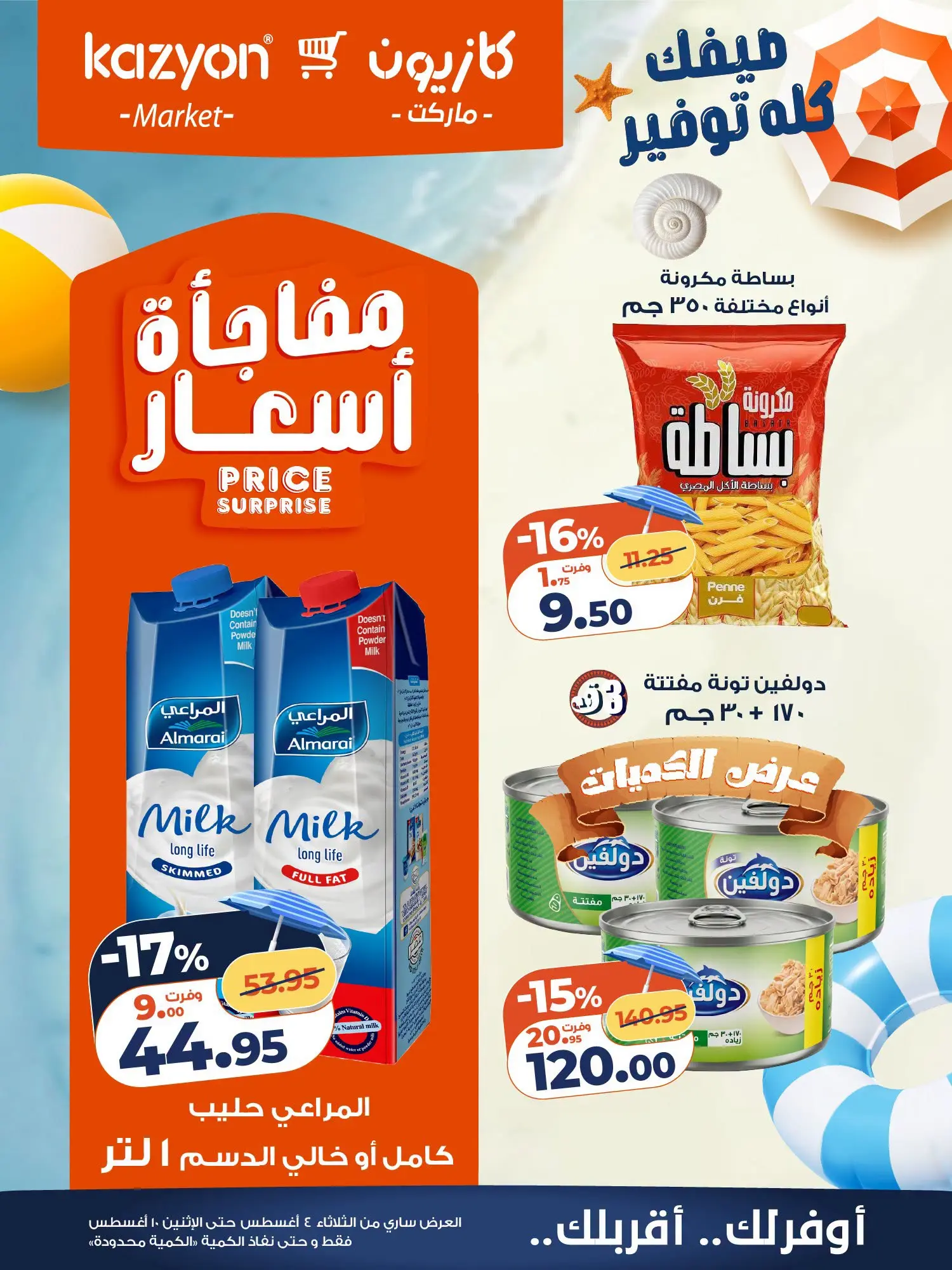 عروض كازيون ماركت مصر من ٤ حتى ١٠ أغسطس ٢٠٢٦ عرض التلات - كازيون ماركت - مصر - 4 اغسطس 2026 – 10 اغسطس 2026 - صفحة 16