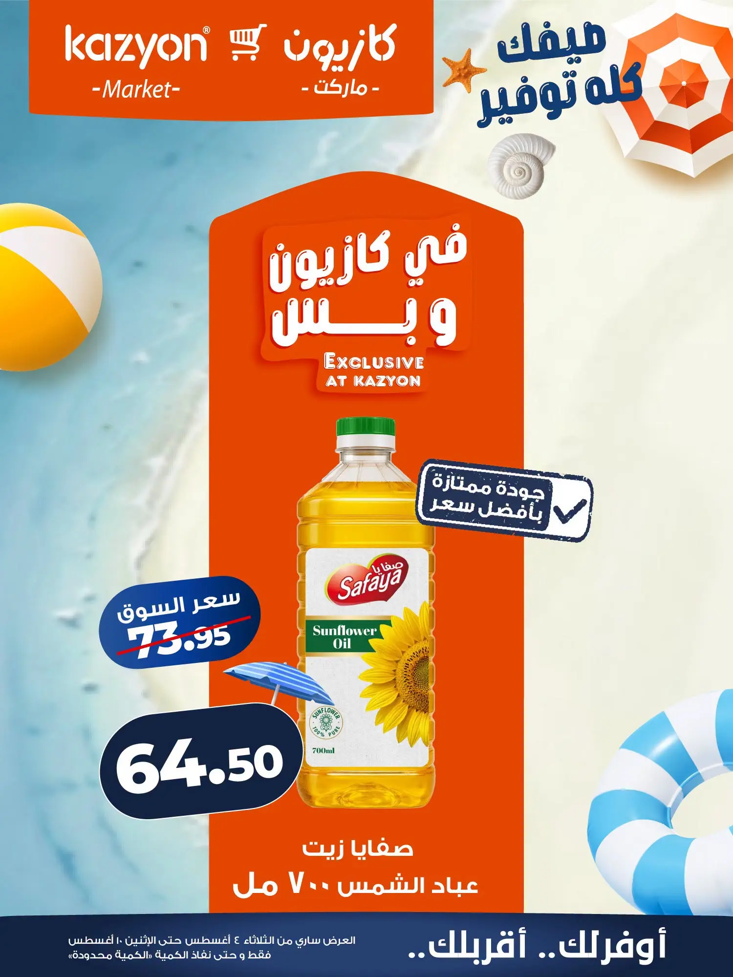 عروض كازيون ماركت مصر من ٤ حتى ١٠ أغسطس ٢٠٢٦ عرض التلات - كازيون ماركت - مصر - 4 اغسطس 2026 – 10 اغسطس 2026 - صفحة 11