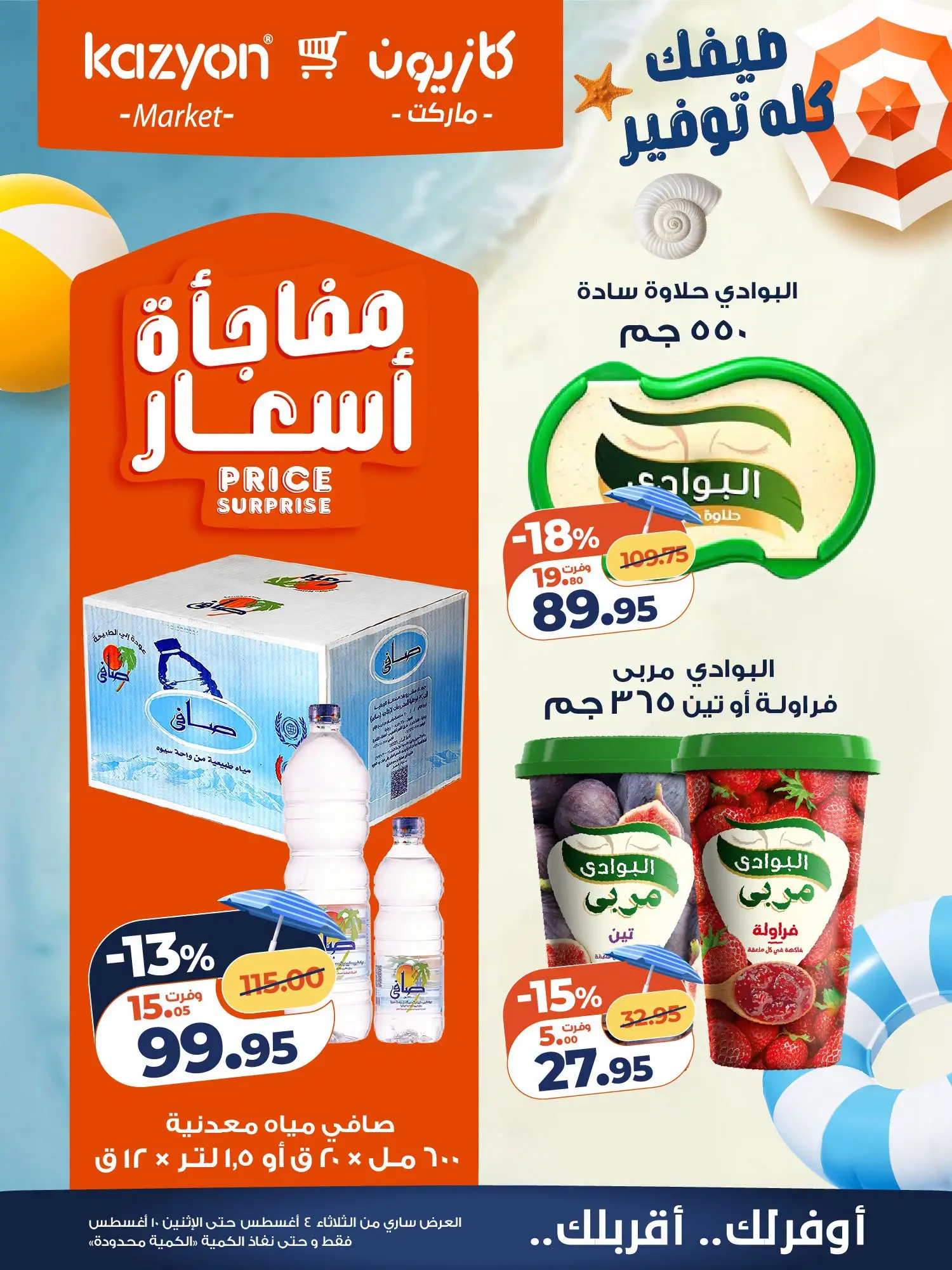 عروض كازيون ماركت مصر من ٤ حتى ١٠ أغسطس ٢٠٢٦ عرض التلات - كازيون ماركت - مصر - 4 اغسطس 2026 – 10 اغسطس 2026 - صفحة 20