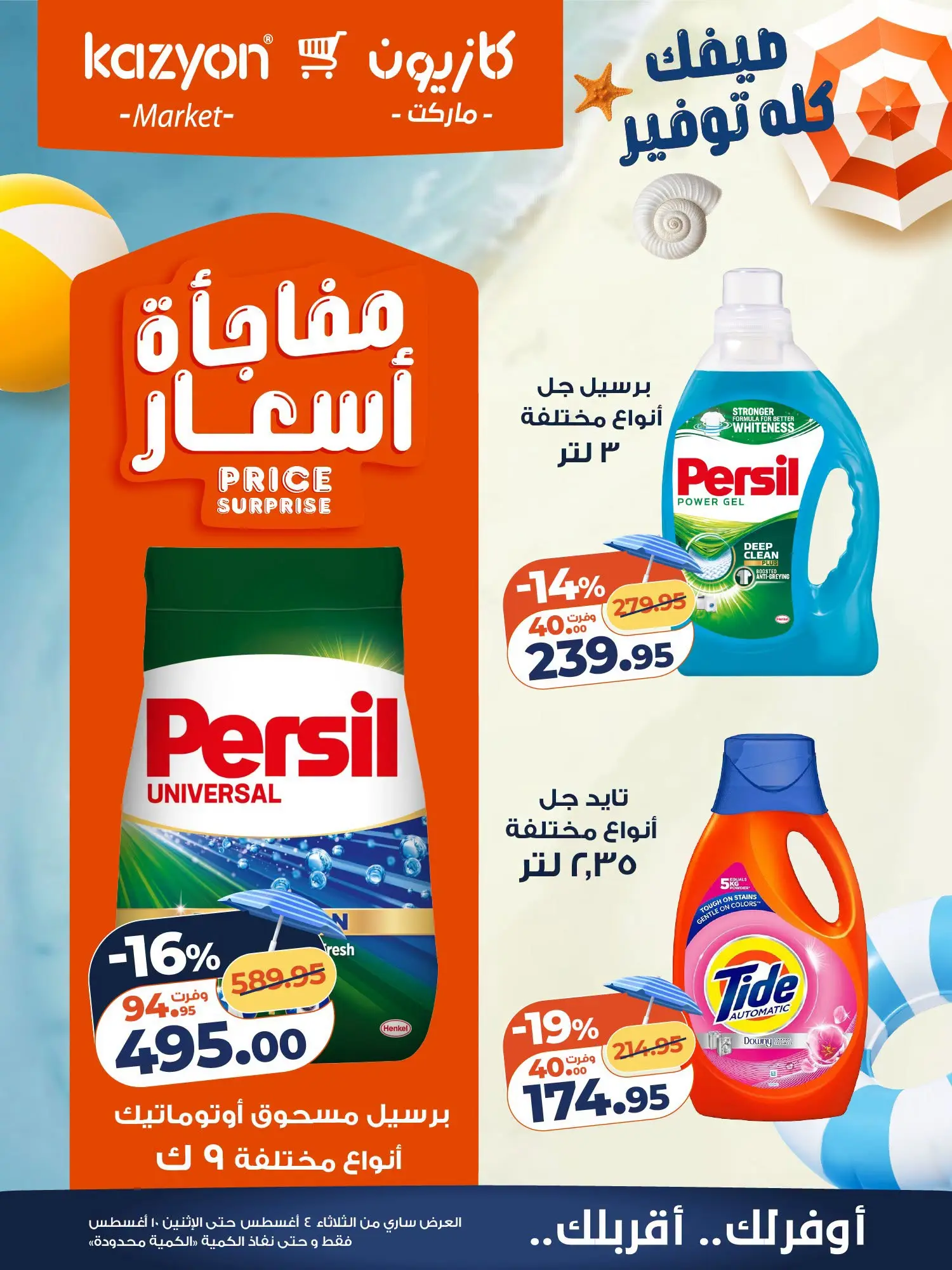 عروض كازيون ماركت مصر من ٤ حتى ١٠ أغسطس ٢٠٢٦ عرض التلات - كازيون ماركت - مصر - 4 اغسطس 2026 – 10 اغسطس 2026 - صفحة 23