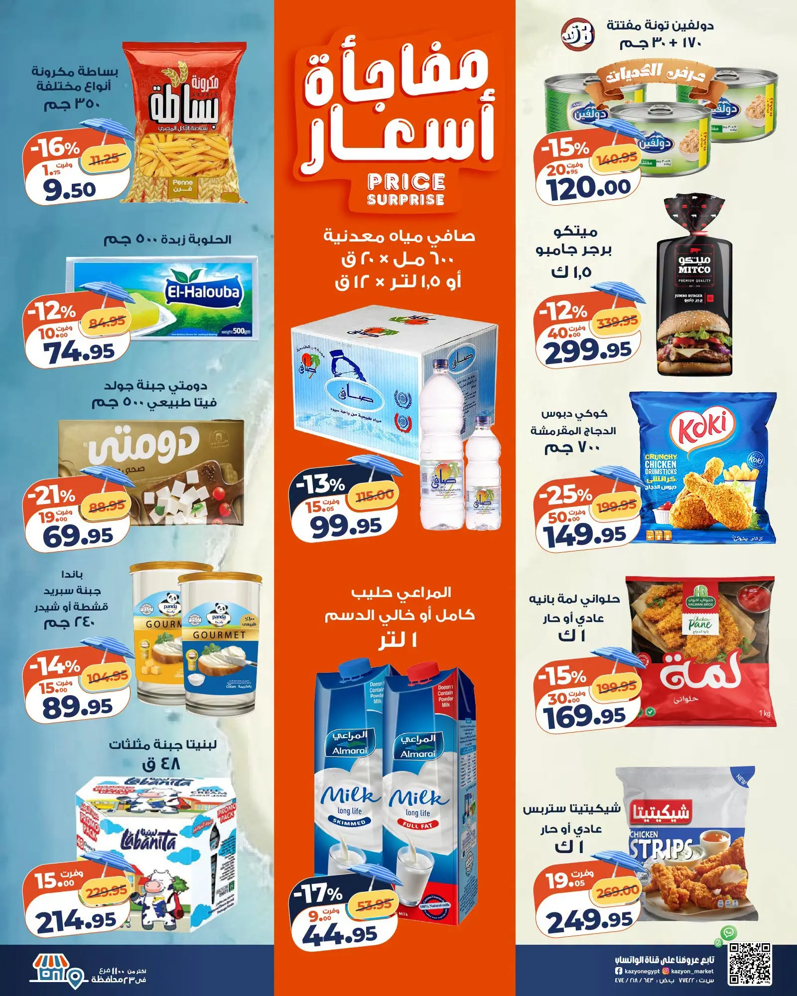 عروض كازيون ماركت مصر من ٤ حتى ١٠ أغسطس ٢٠٢٦ عرض التلات - كازيون ماركت - مصر - 4 اغسطس 2026 – 10 اغسطس 2026 - صفحة 2