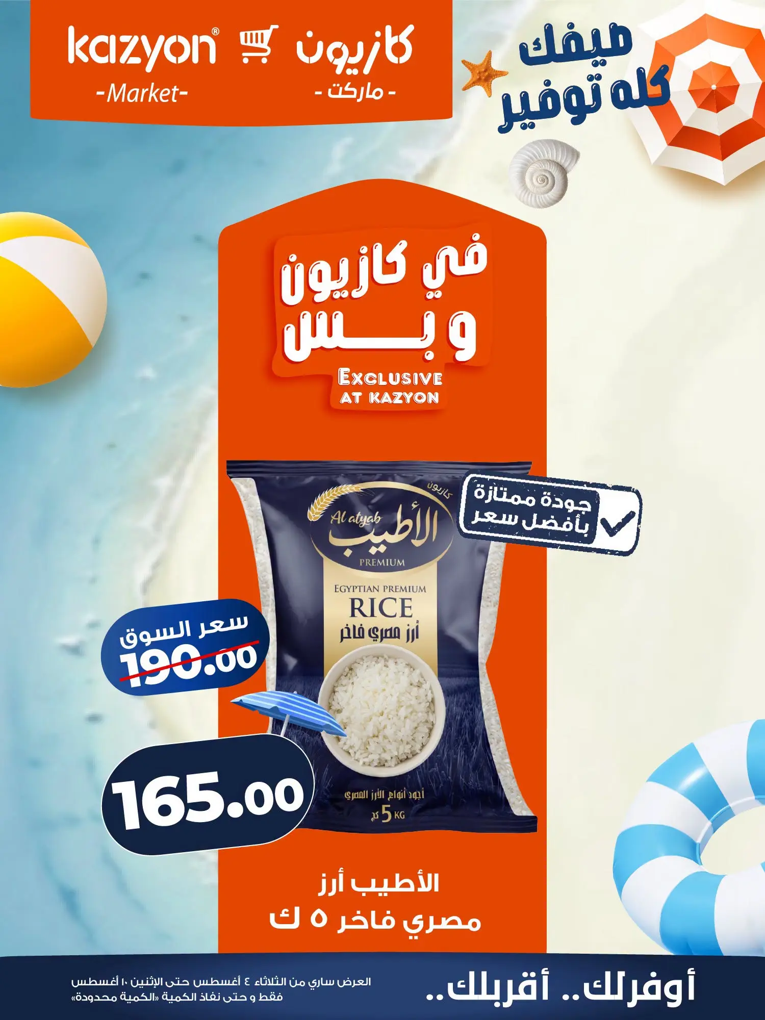 عروض كازيون ماركت مصر من ٤ حتى ١٠ أغسطس ٢٠٢٦ عرض التلات - كازيون ماركت - مصر - 4 اغسطس 2026 – 10 اغسطس 2026 - صفحة 7