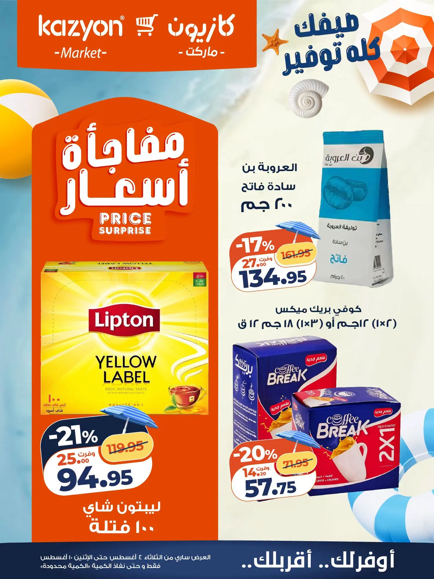 عروض كازيون ماركت مصر من ٤ حتى ١٠ أغسطس ٢٠٢٦ عرض التلات - كازيون ماركت - مصر - 4 اغسطس 2026 – 10 اغسطس 2026 - صفحة 21
