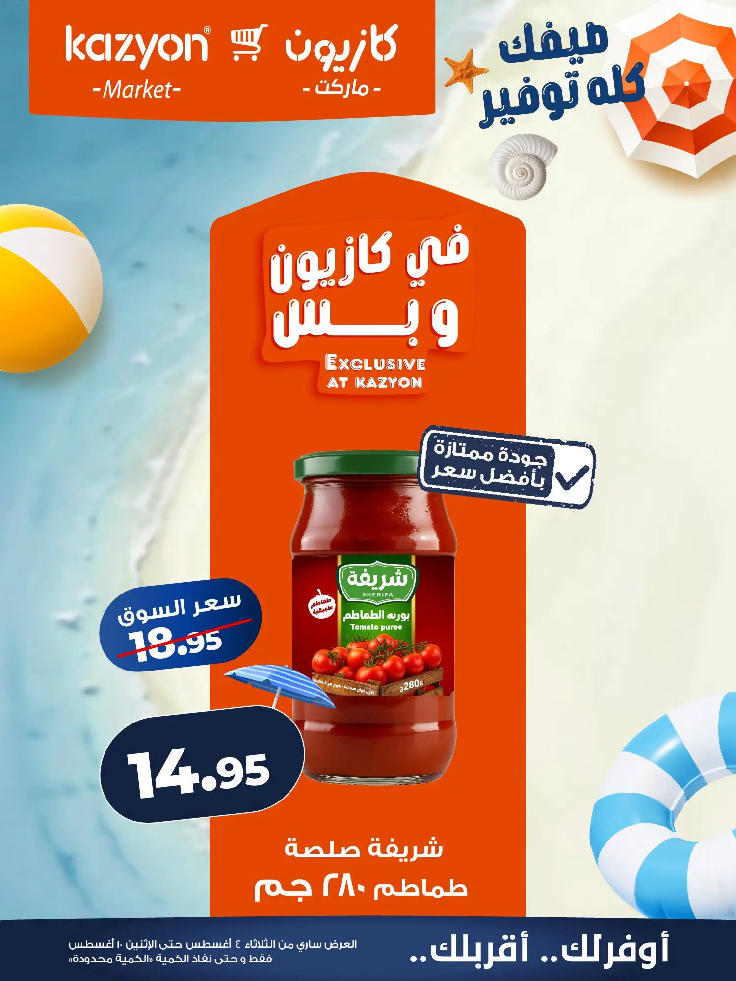 عروض كازيون ماركت مصر من ٤ حتى ١٠ أغسطس ٢٠٢٦ عرض التلات - كازيون ماركت - مصر - 4 اغسطس 2026 – 10 اغسطس 2026 - صفحة 10