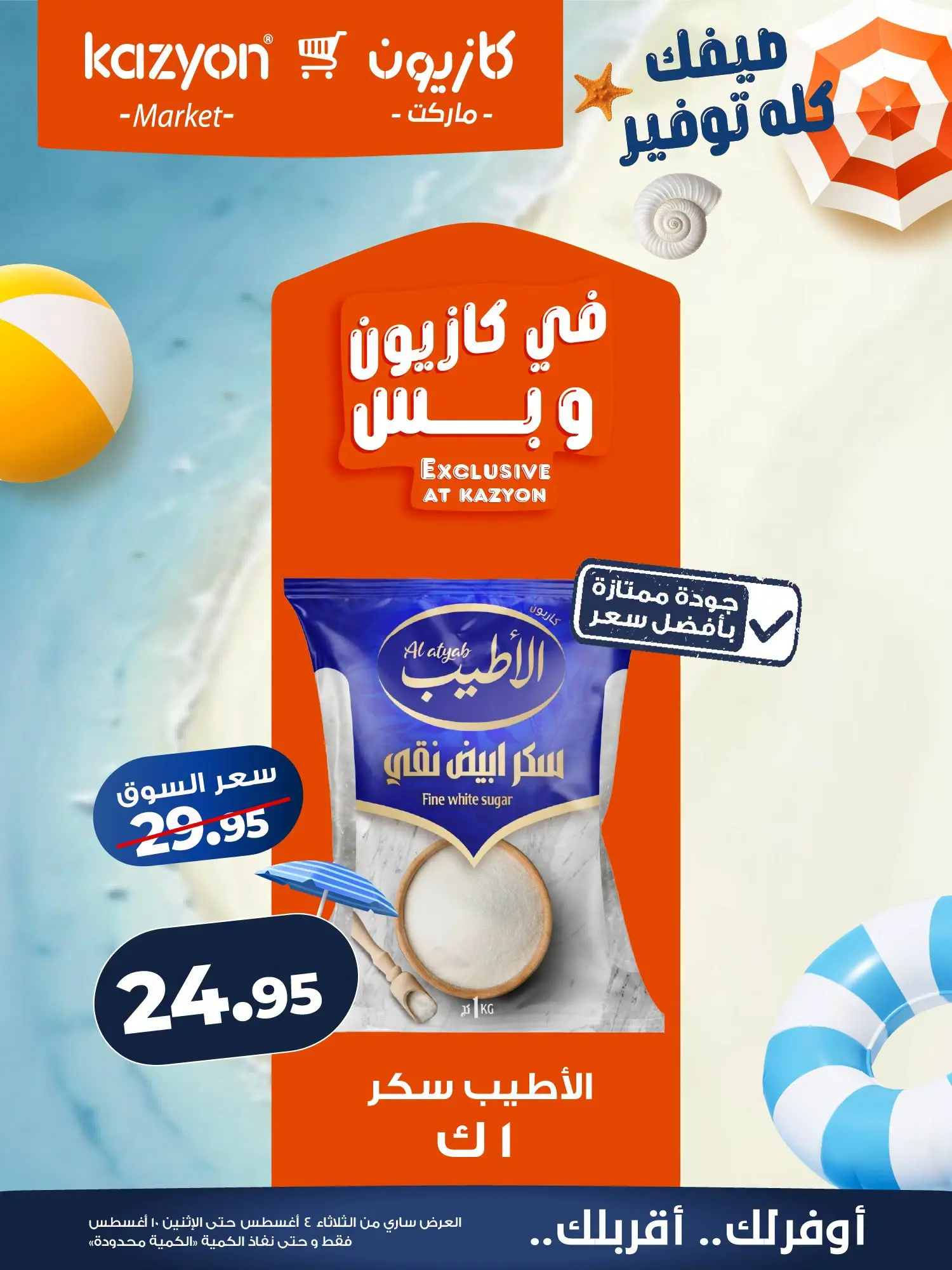 عروض كازيون ماركت مصر من ٤ حتى ١٠ أغسطس ٢٠٢٦ عرض التلات - كازيون ماركت - مصر - 4 اغسطس 2026 – 10 اغسطس 2026 - صفحة 15