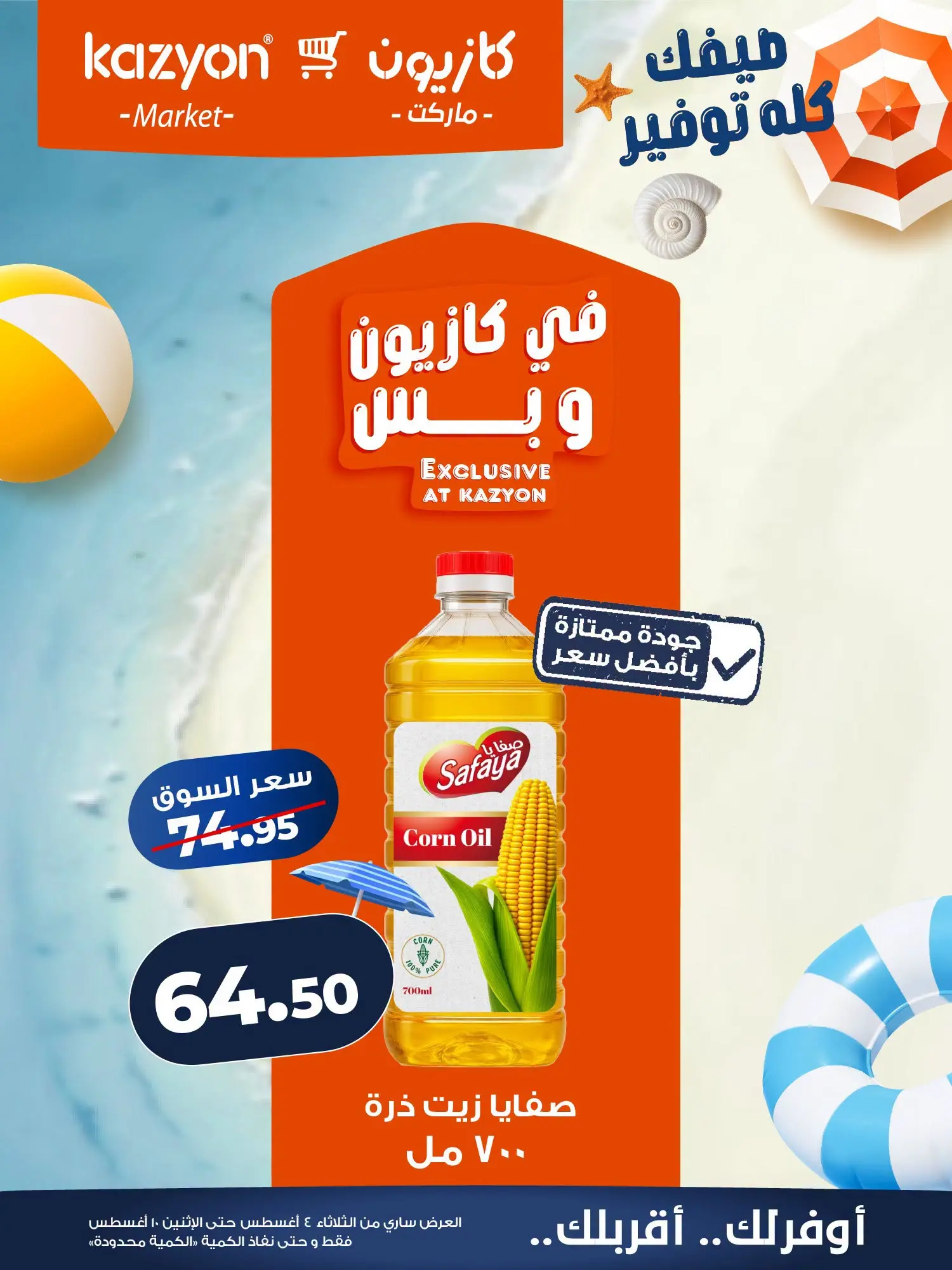 عروض كازيون ماركت مصر من ٤ حتى ١٠ أغسطس ٢٠٢٦ عرض التلات - كازيون ماركت - مصر - 4 اغسطس 2026 – 10 اغسطس 2026 - صفحة 12